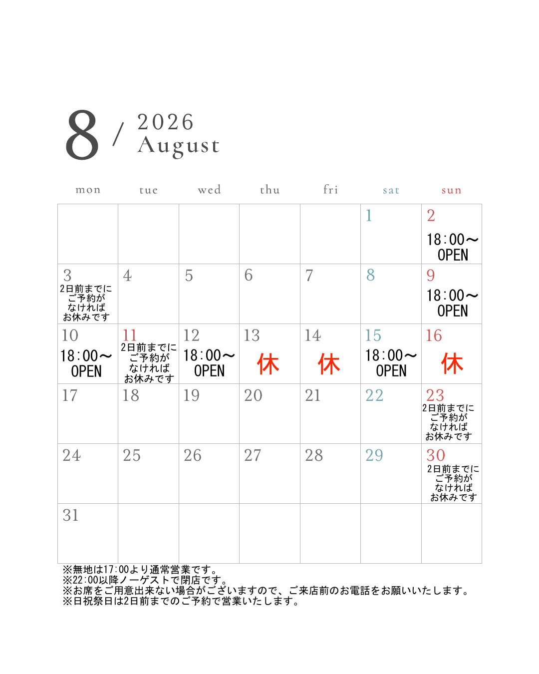 8月の営業スケジュールです。