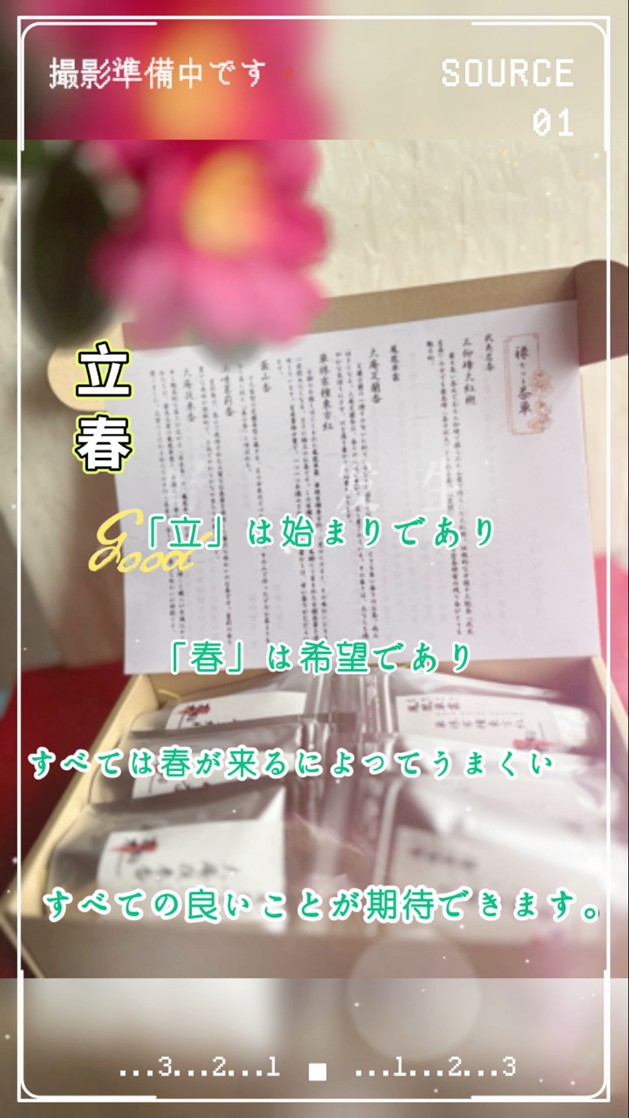 本日立春