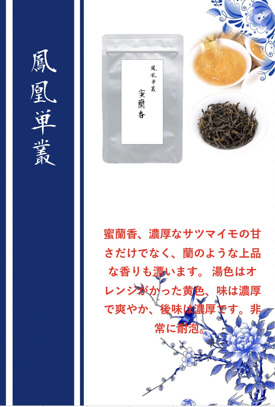 鳳凰単叢蜜蘭香