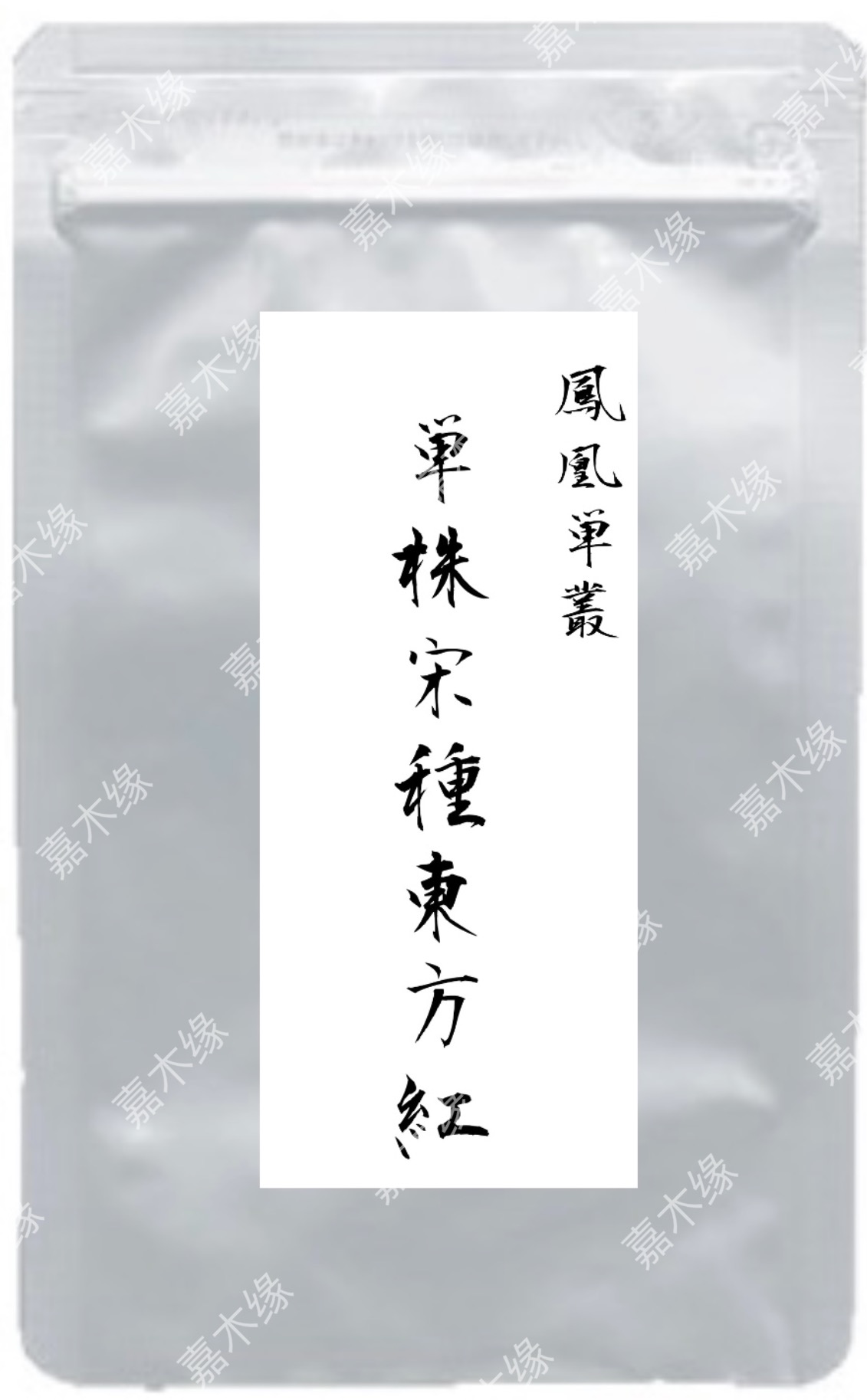 単株宋種