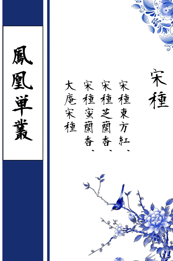 鳳凰単叢之宋種