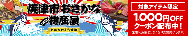 【お知らせ】1000円OFFクーポン付き！楽天市場『焼津市おさかな物産展』開催です！