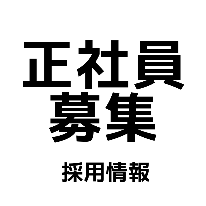 リクルート情報(製造部・正社員募集中!)