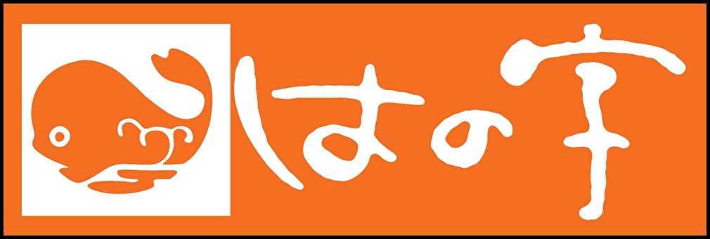 創業大正１０年。もうすぐ創業１００年を迎える練物屋、焼津の『はの字』でございます。