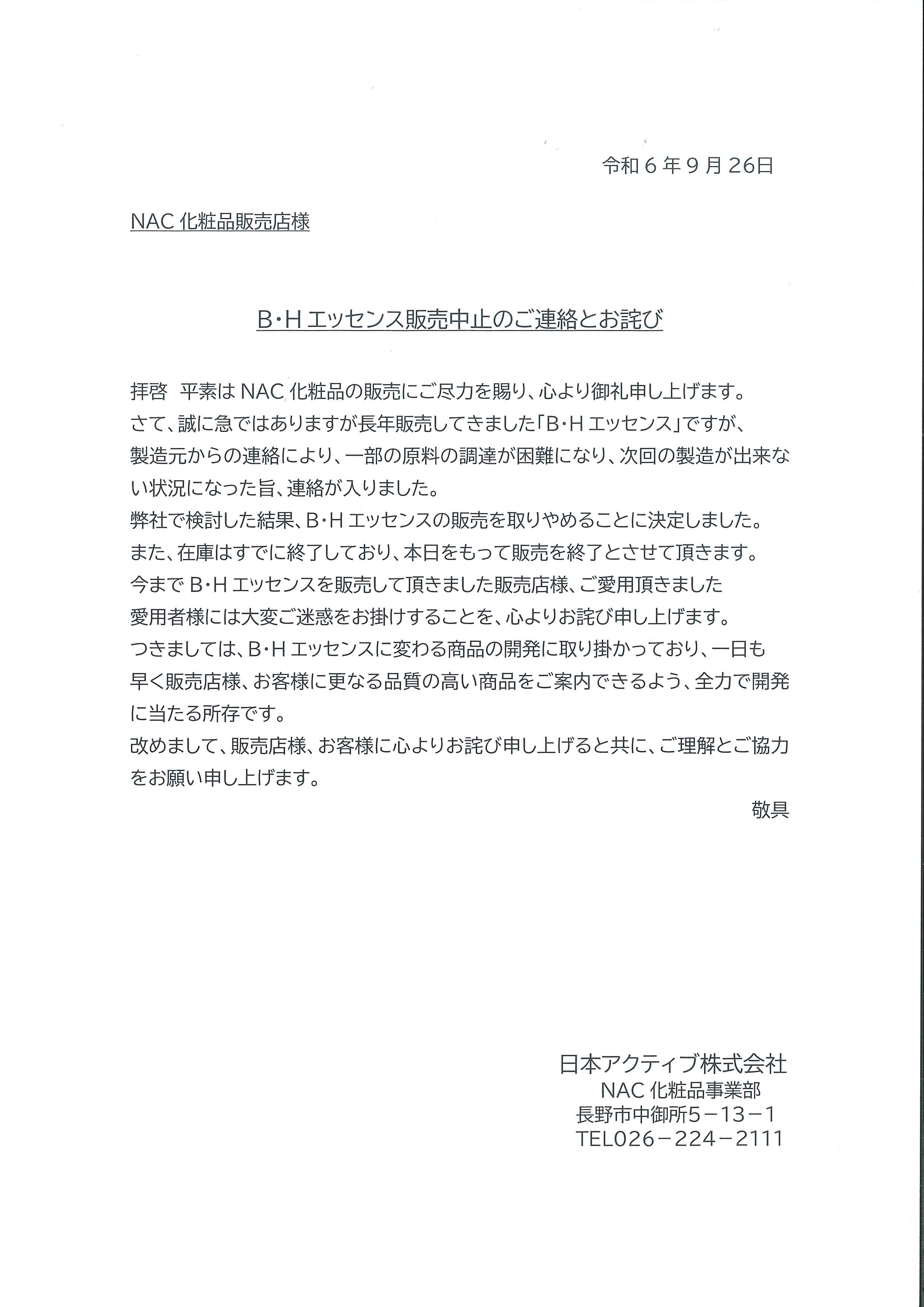 ＢＨエッセンス販売中止のご連絡