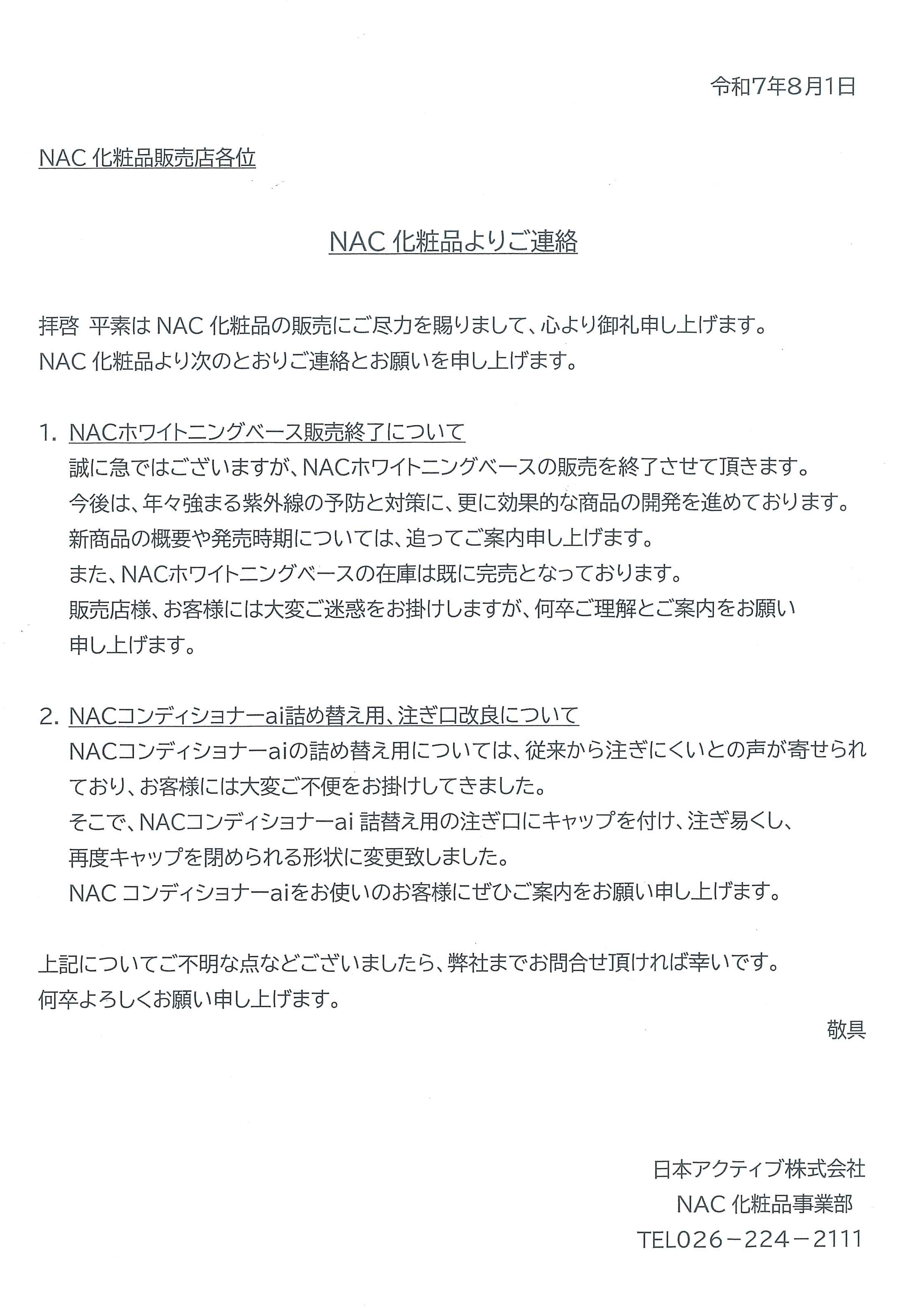 ホワイトニングベース終売とコンディショナーaiの詰め替え用リニューアルの件