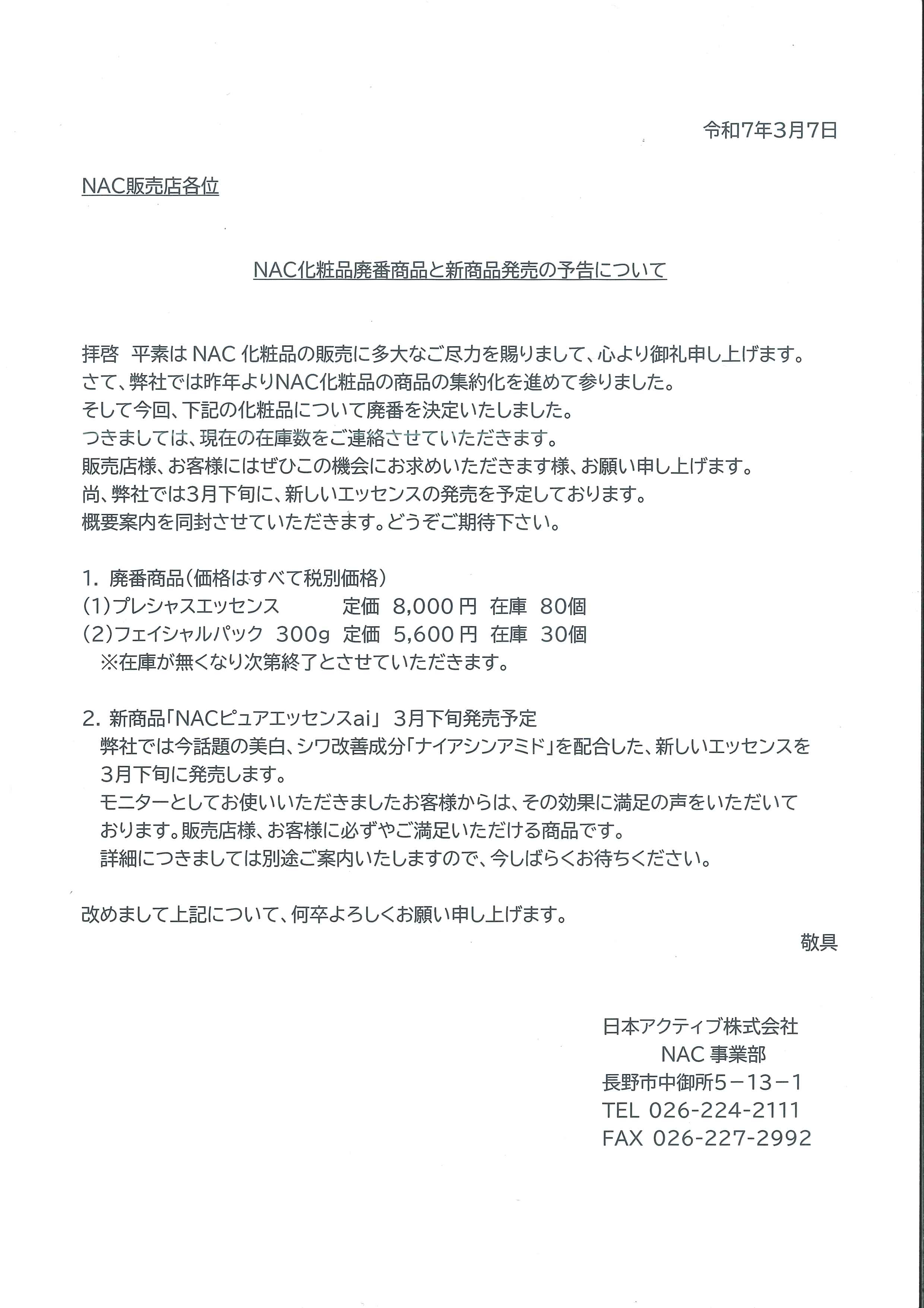廃番商品とリニューアル品のご案内