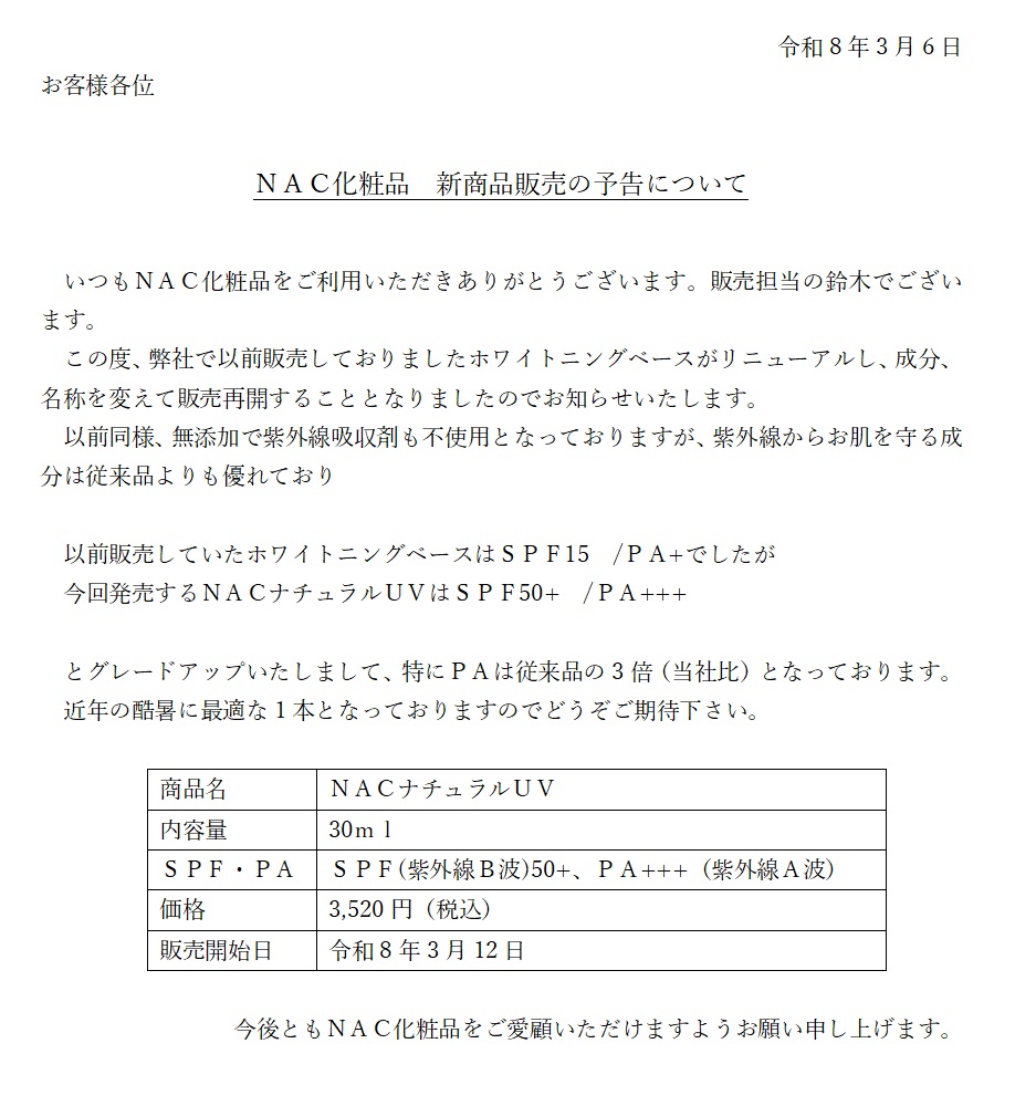 ＮＡＣホワイトニングベースリニューアルのお知らせ