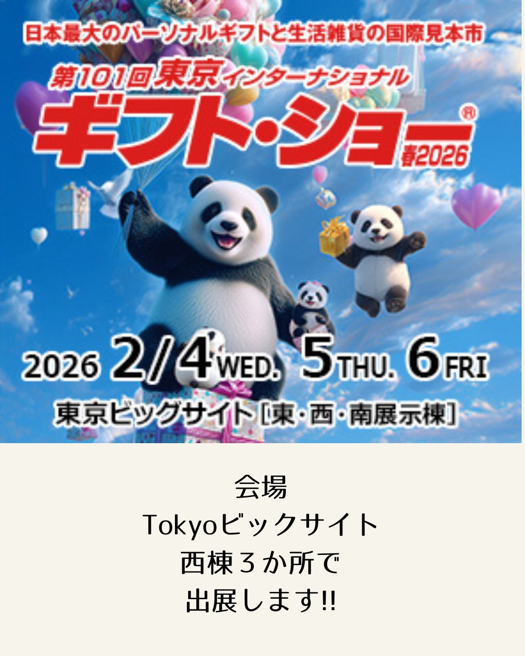 東京インターナショナルギフトショーに出展【2/4~2/6】