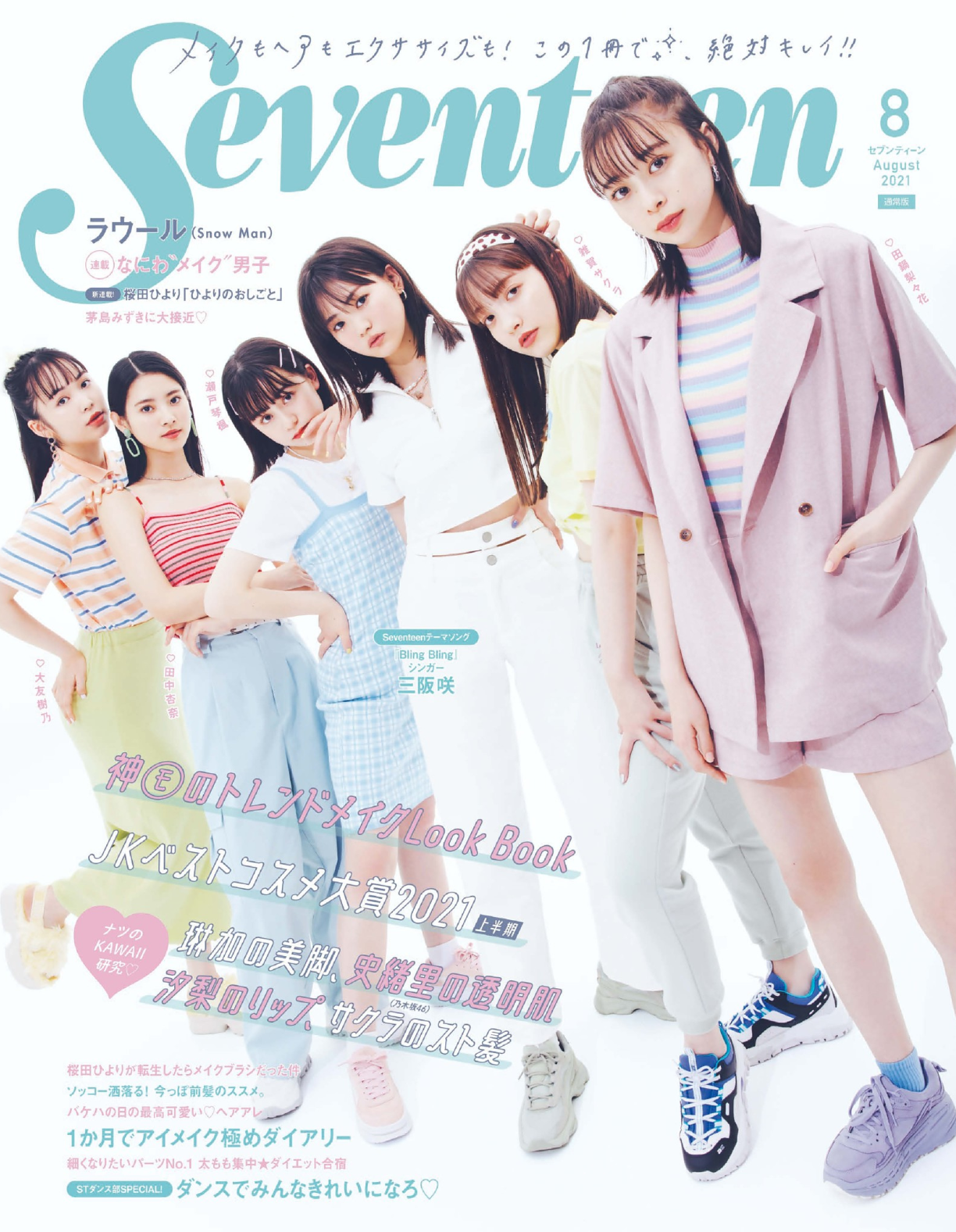 【Seventeen】 8月号掲載