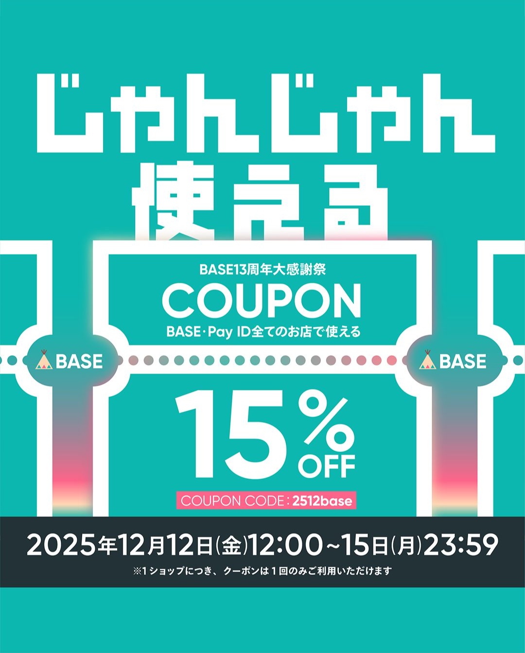 BASE負担クーポン配布！15%OFF！