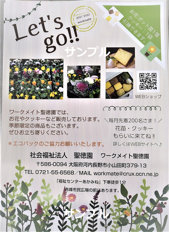 10月20日～2月15日まで　実店舗にて商品引換券付きのチラシを配布します♪