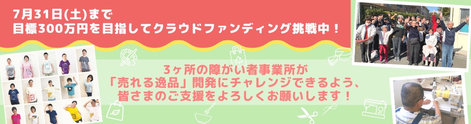 クラウドファンディング中です！