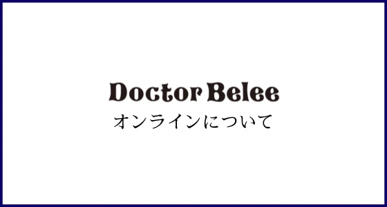 【DoctorBeleeオンライン】