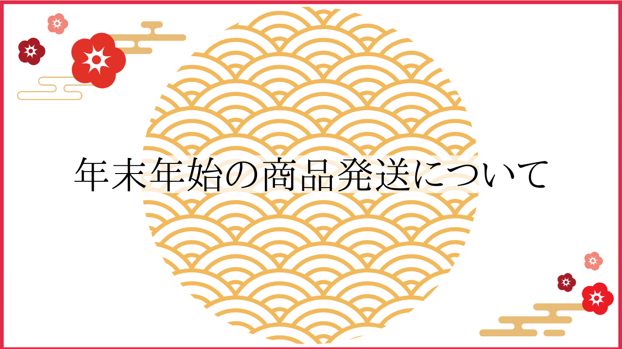 【年末年始の発送について】