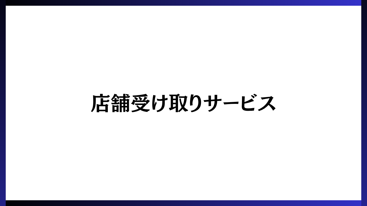 【店舗受け取りサービス】