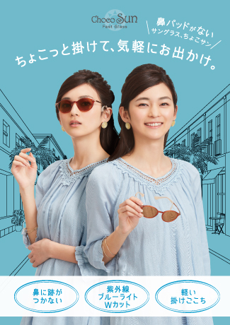 鼻に跡が付かないサングラス【choco Sun ちょこサン】