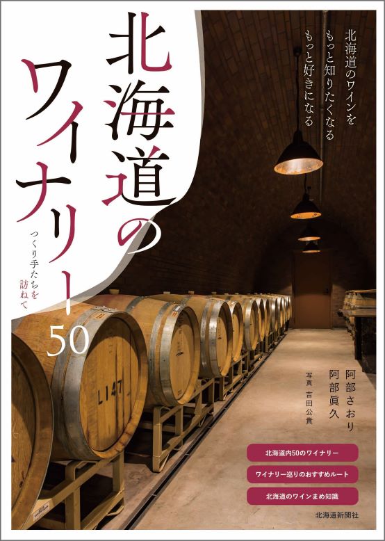 著書【北海道のワイナリー50 つくり手たちを訪ねて】最新増補版が完成いたしました☆