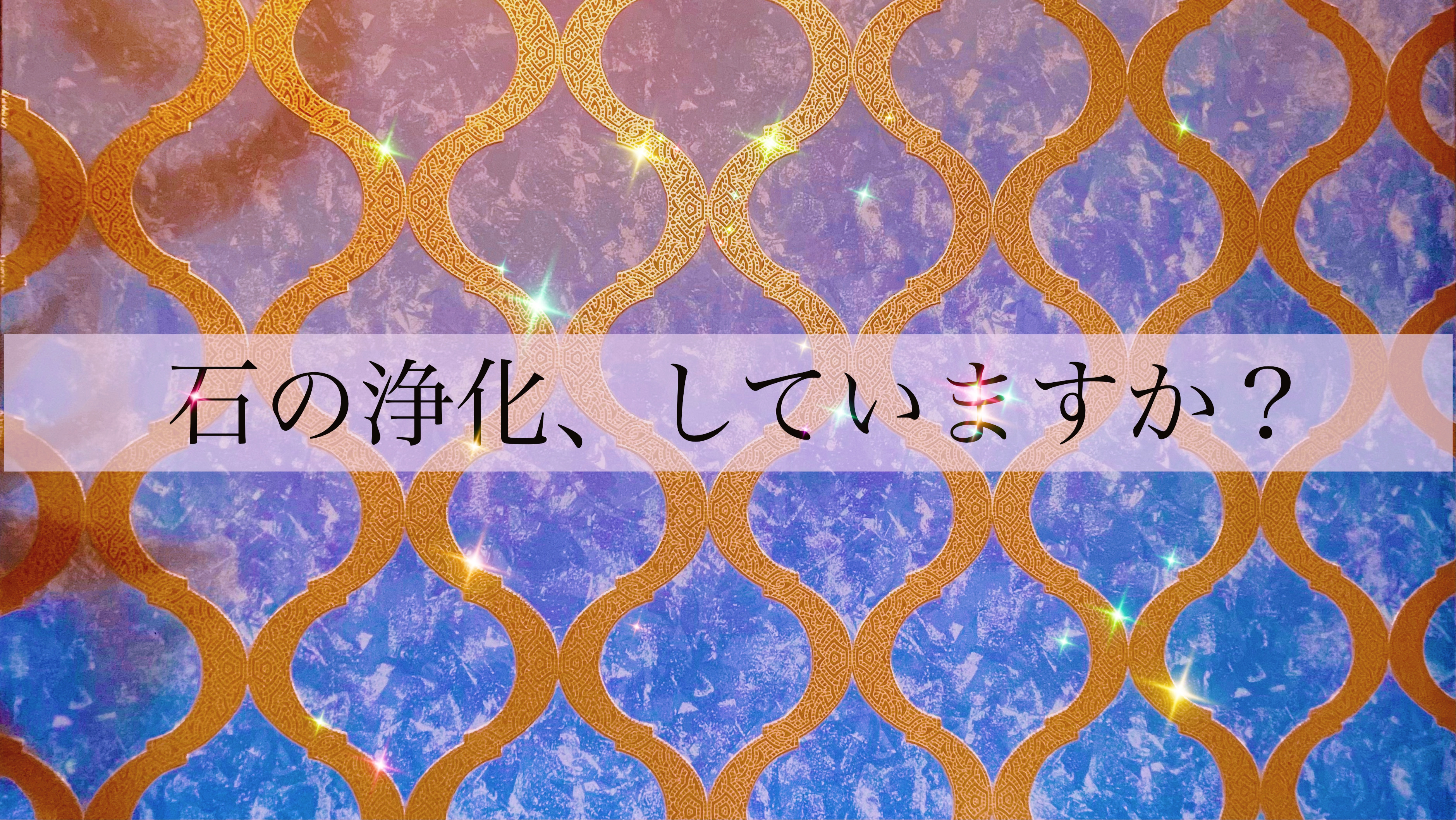 浄化☆石の浄化していますか?