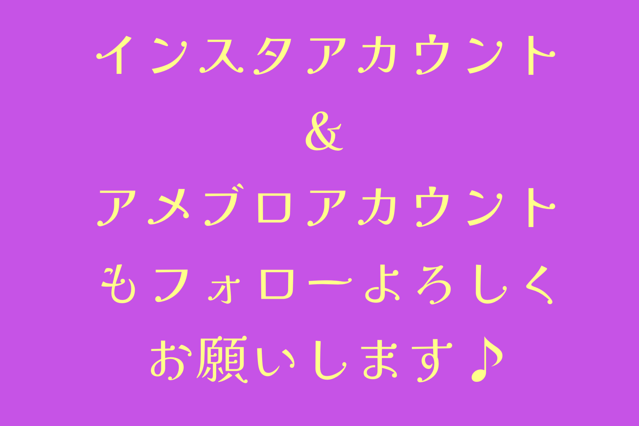 インスタとアメブロのアカウントもぜひ!