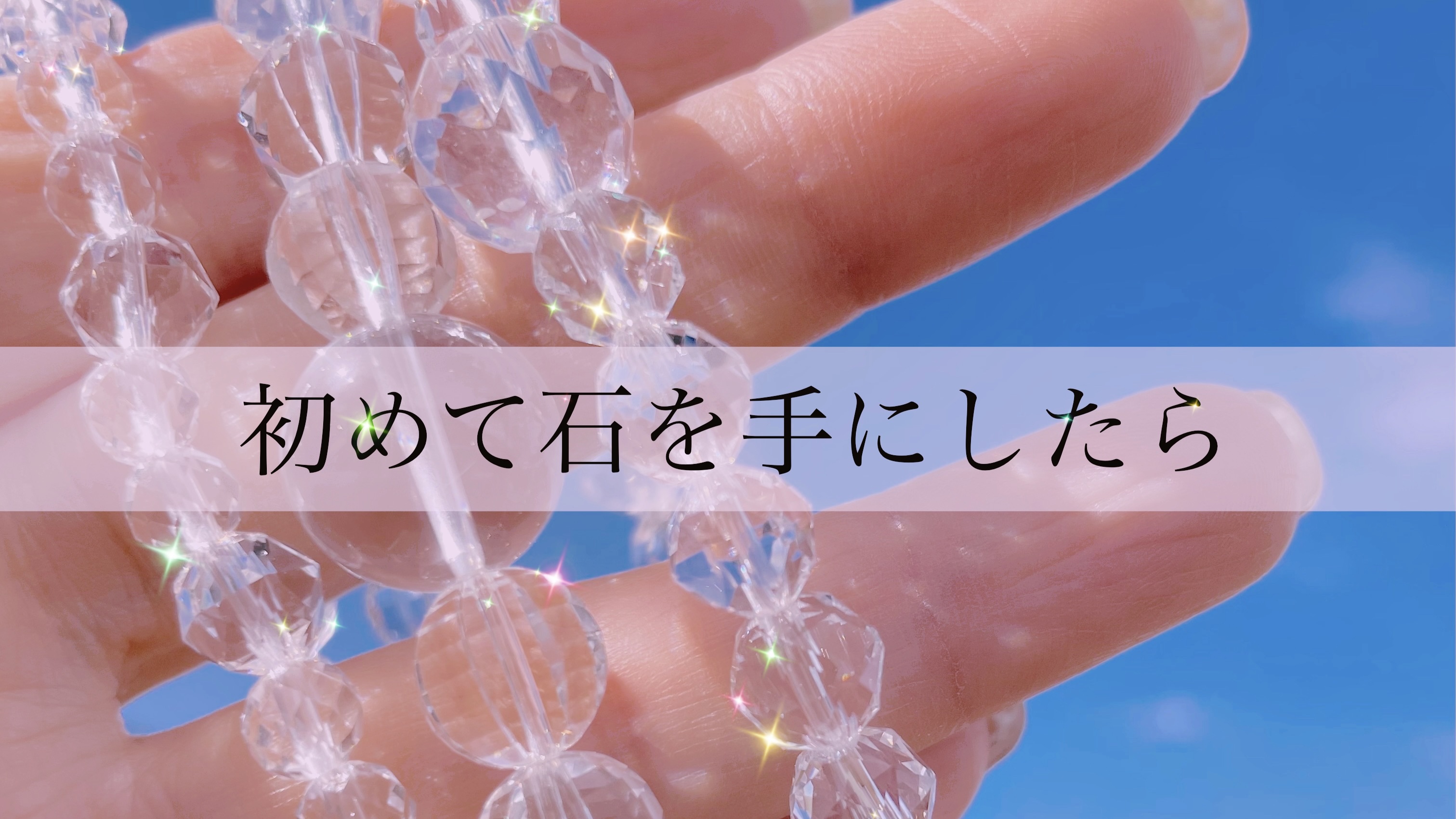 初めて石を手にしたら