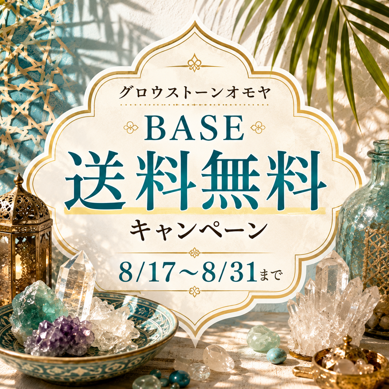 8/17〜8/31まで夏の送料無料キャンペーン開催！