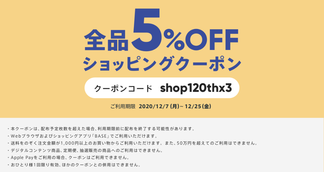 baseクーポン配付中！