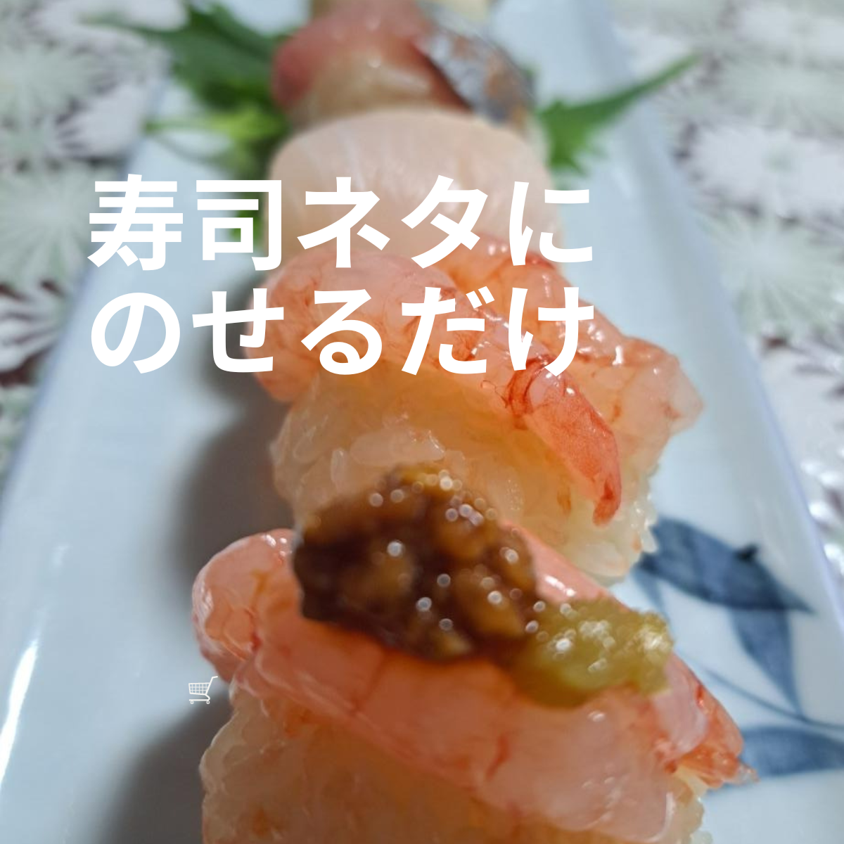【腸活にもなる簡単レシピ１】 ＜寿司＋白山麓のしょうゆ糀＞