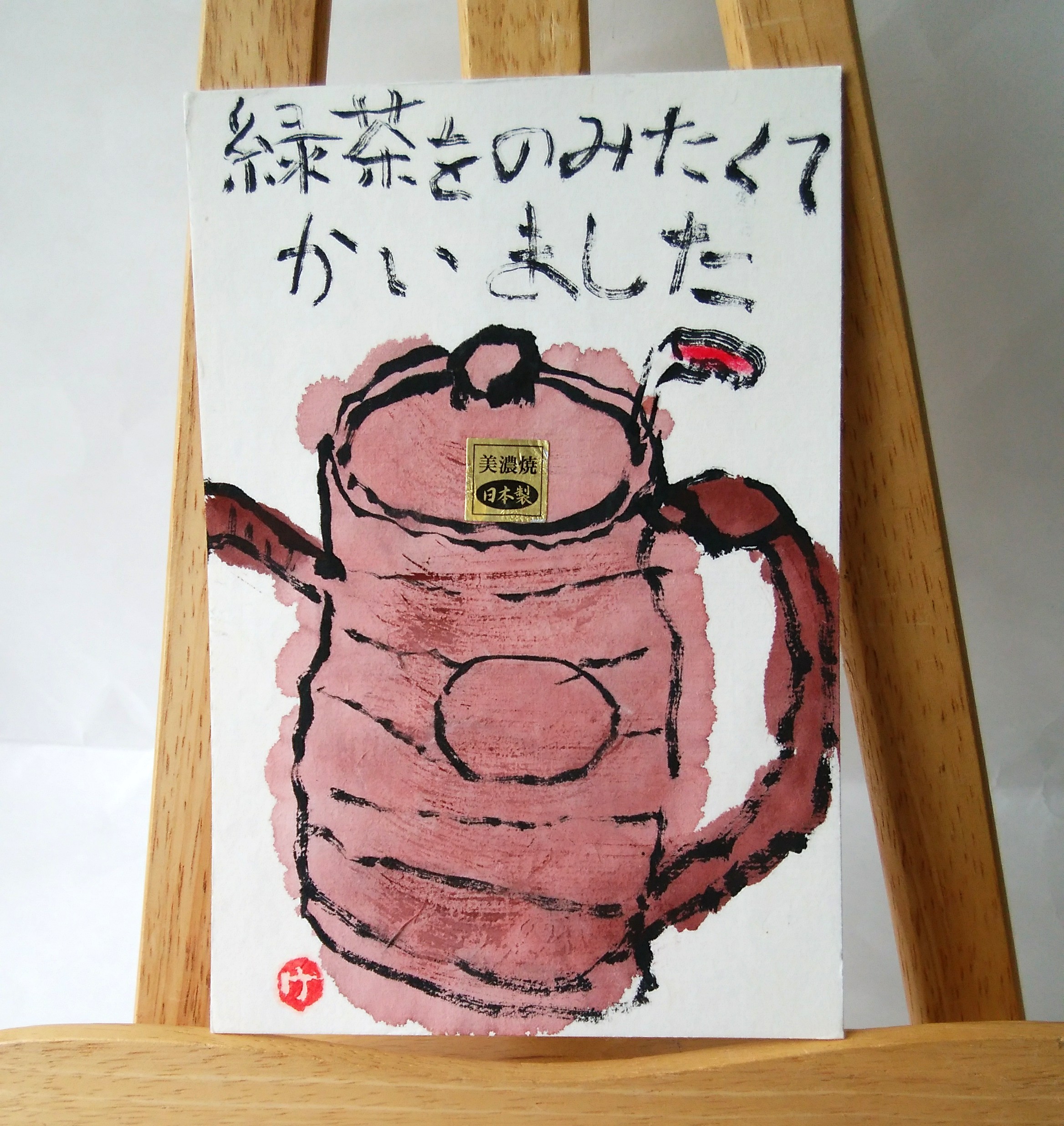 お茶はがき、プレゼントの絵手紙届きました！ありがとうございます。