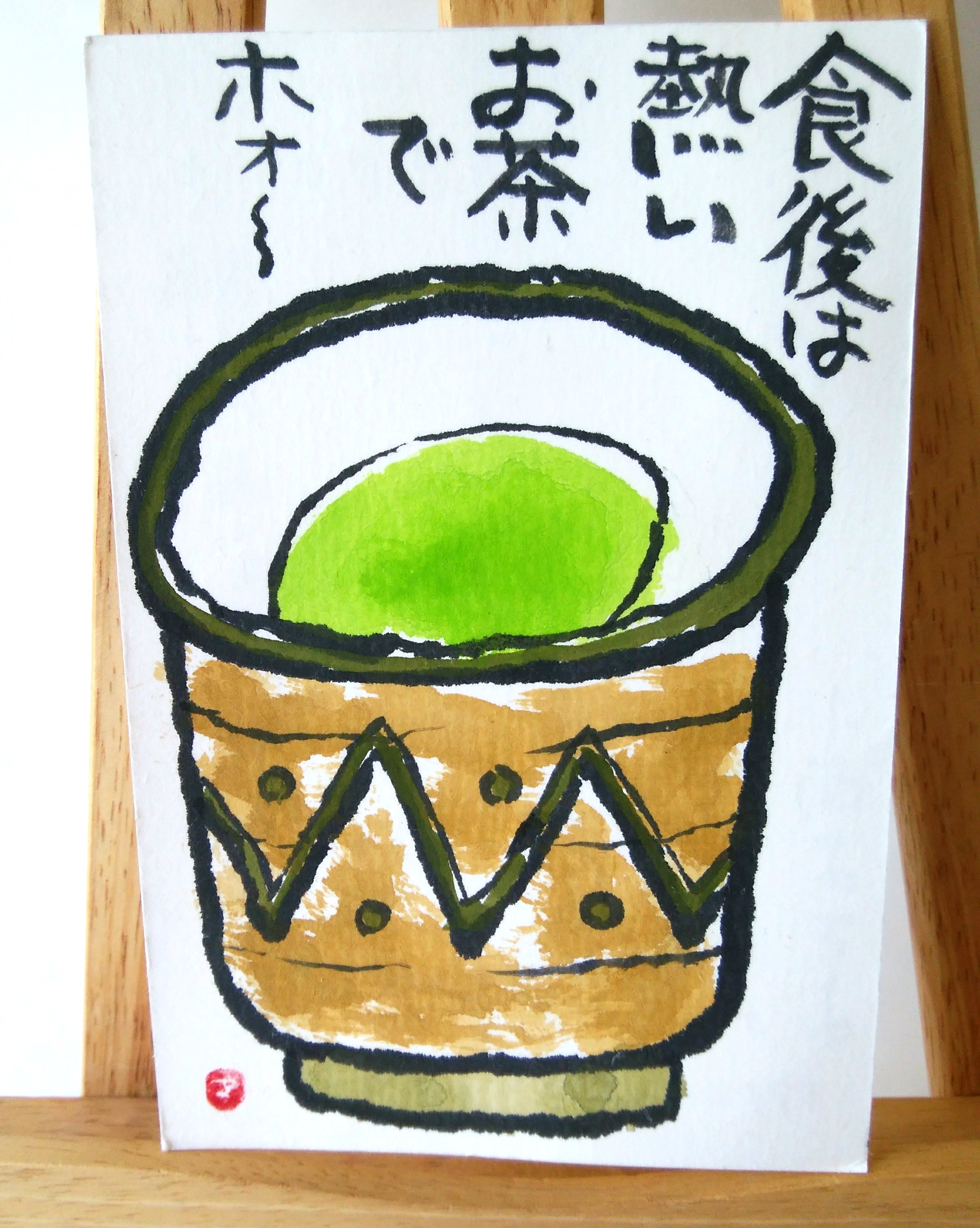 お茶はがきプレゼントの絵手紙届きました！ありがとうございます。