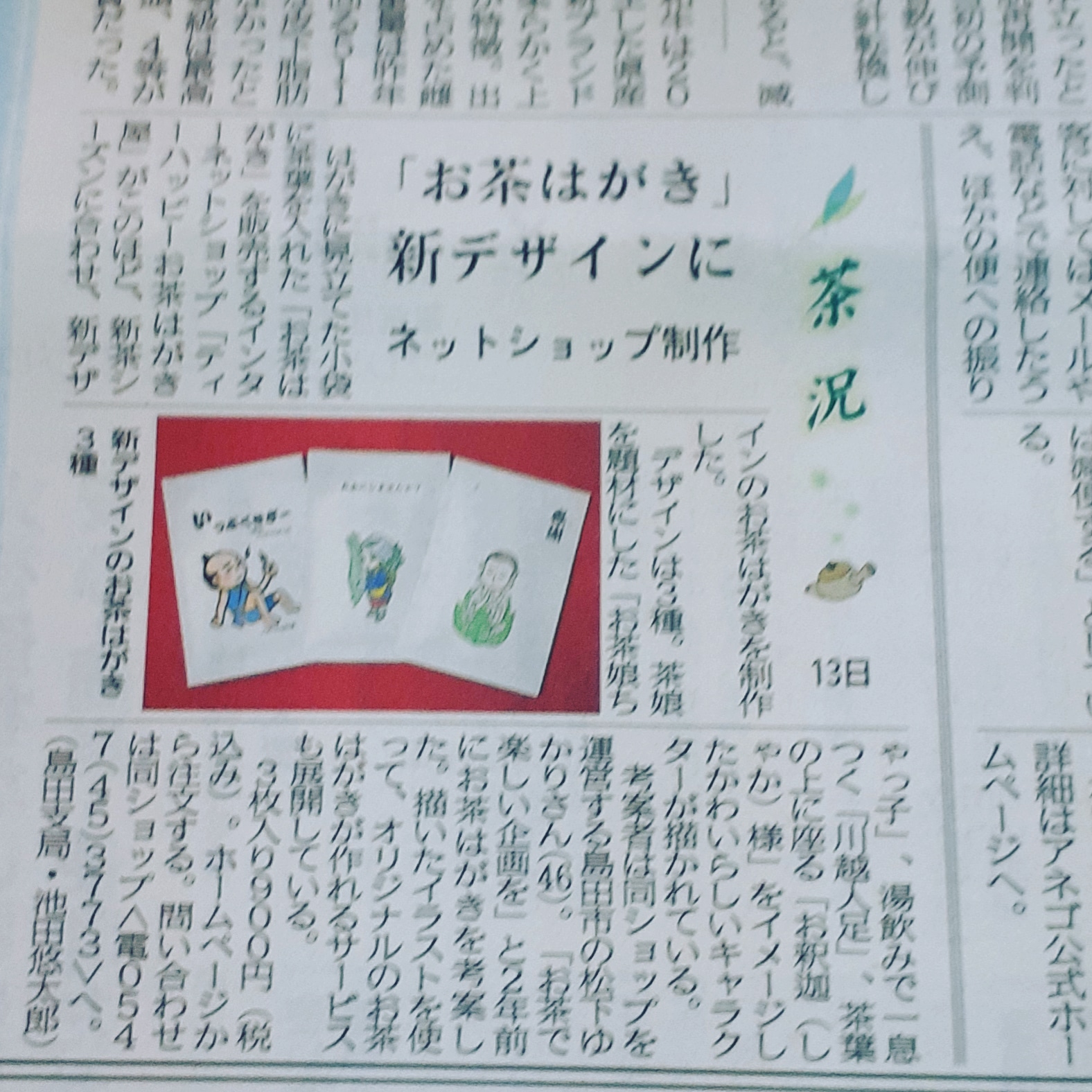 お茶はがきが静岡新聞に掲載