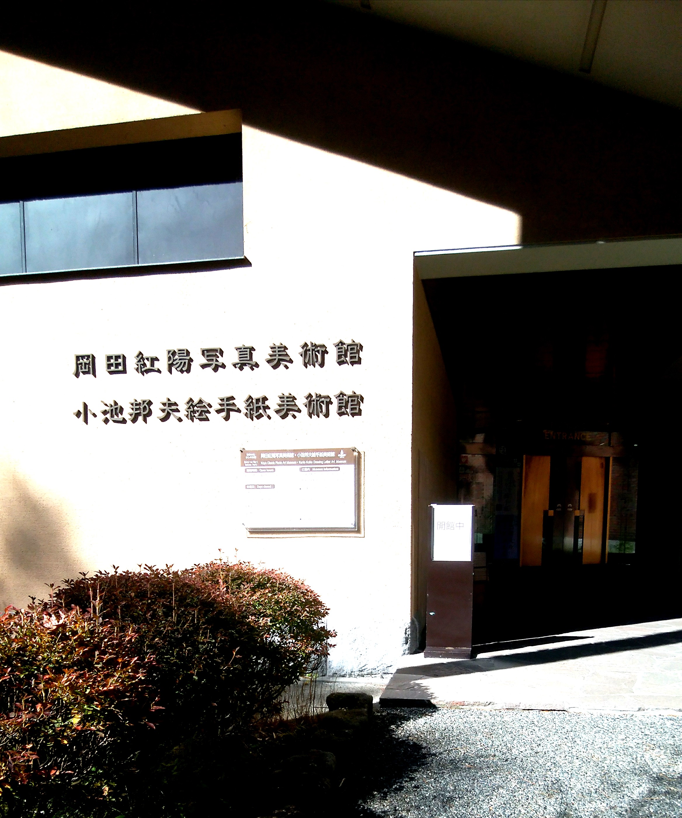 小池邦夫絵手紙美術館に行ってきました！