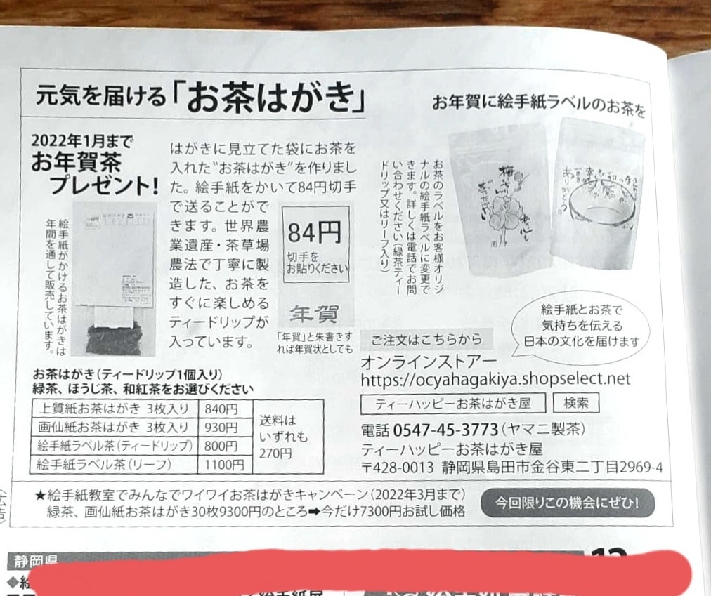 月刊絵手紙12月号に”お茶はがき”登場！
