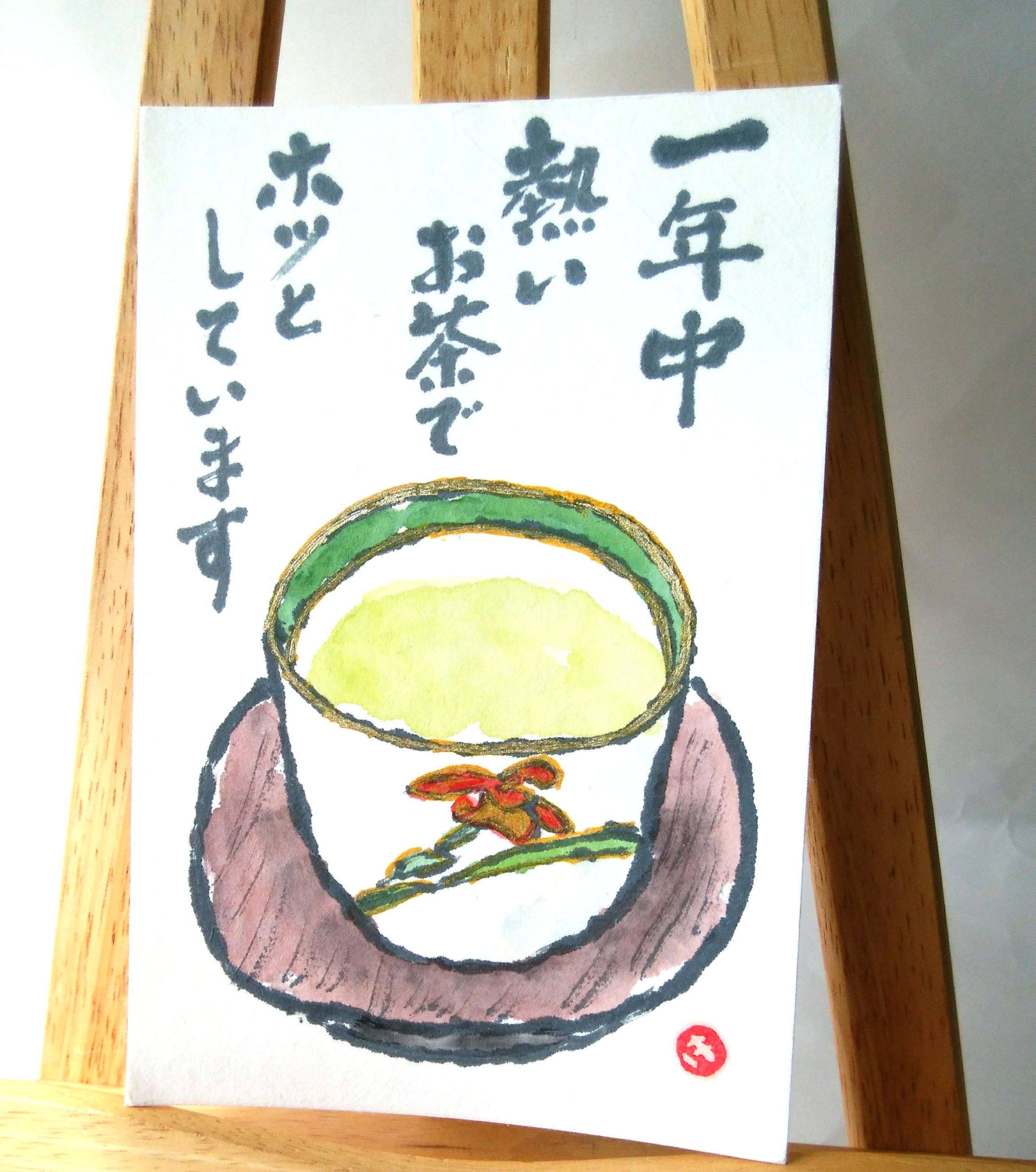 お茶はがき、プレゼントの絵手紙届きました！ありがとうございます。