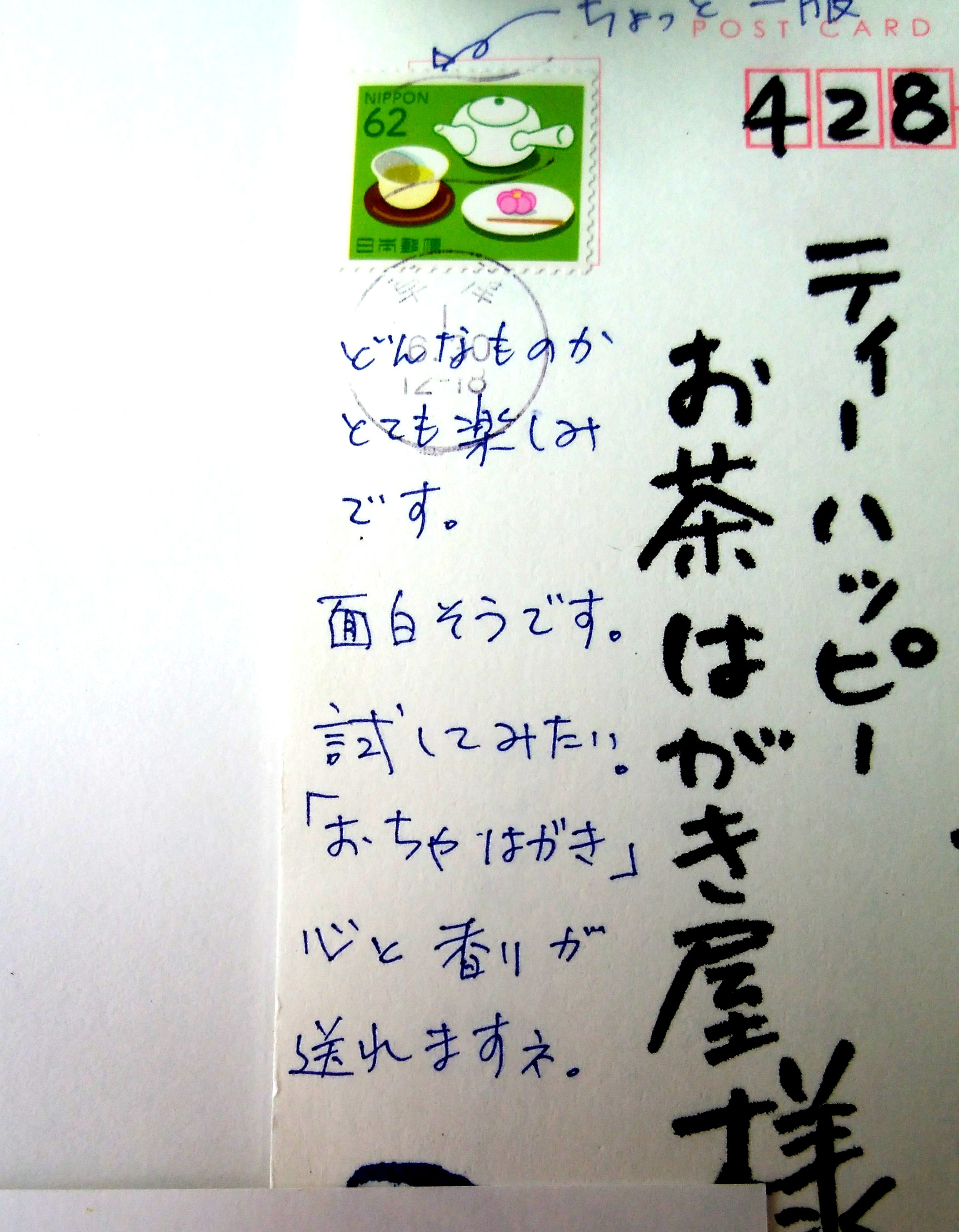 お茶はがき屋に届いた、お客様からの嬉しい言葉