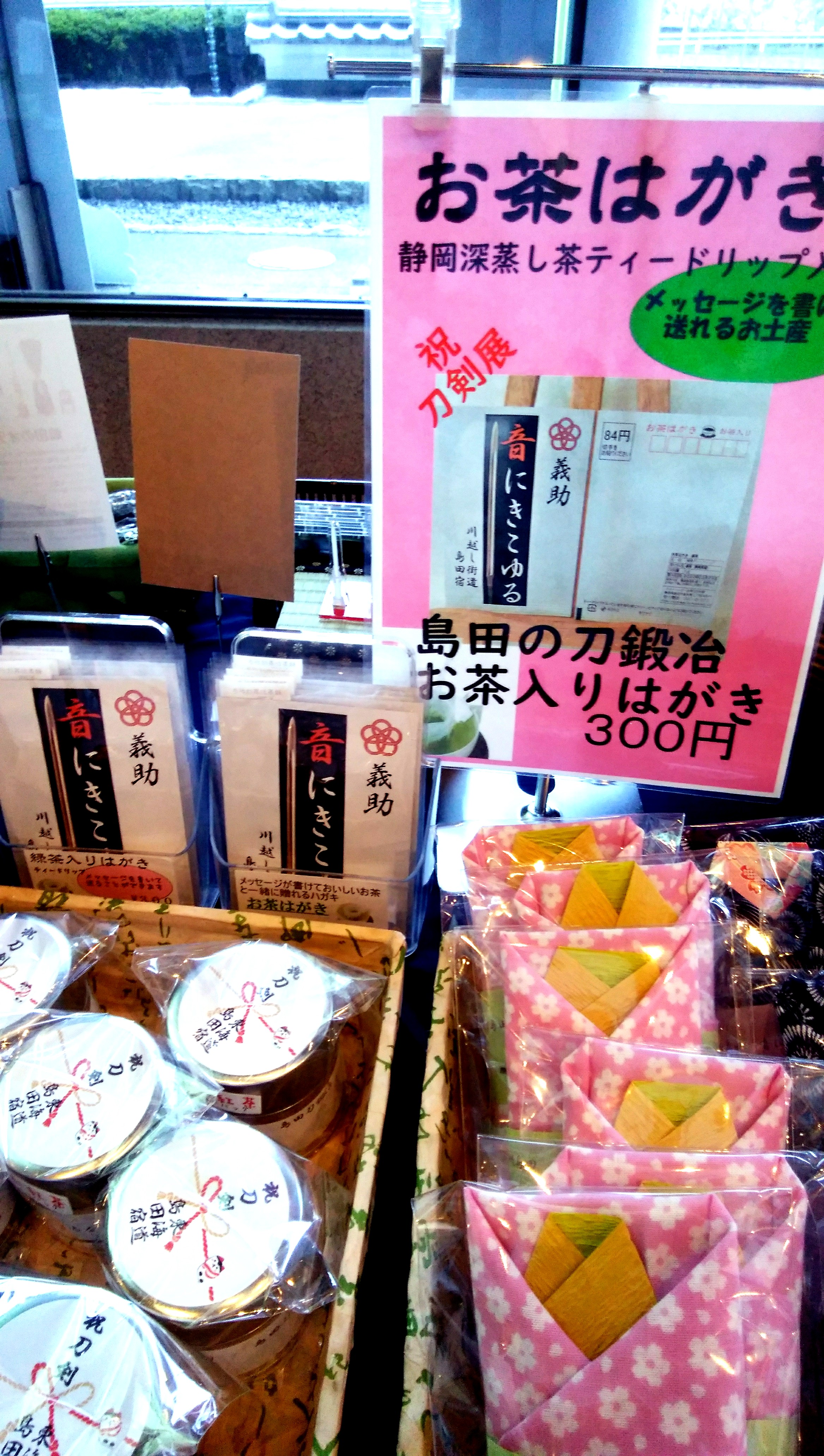 島田市博物館で刀剣展が開催され、お茶はがきも販売しています！