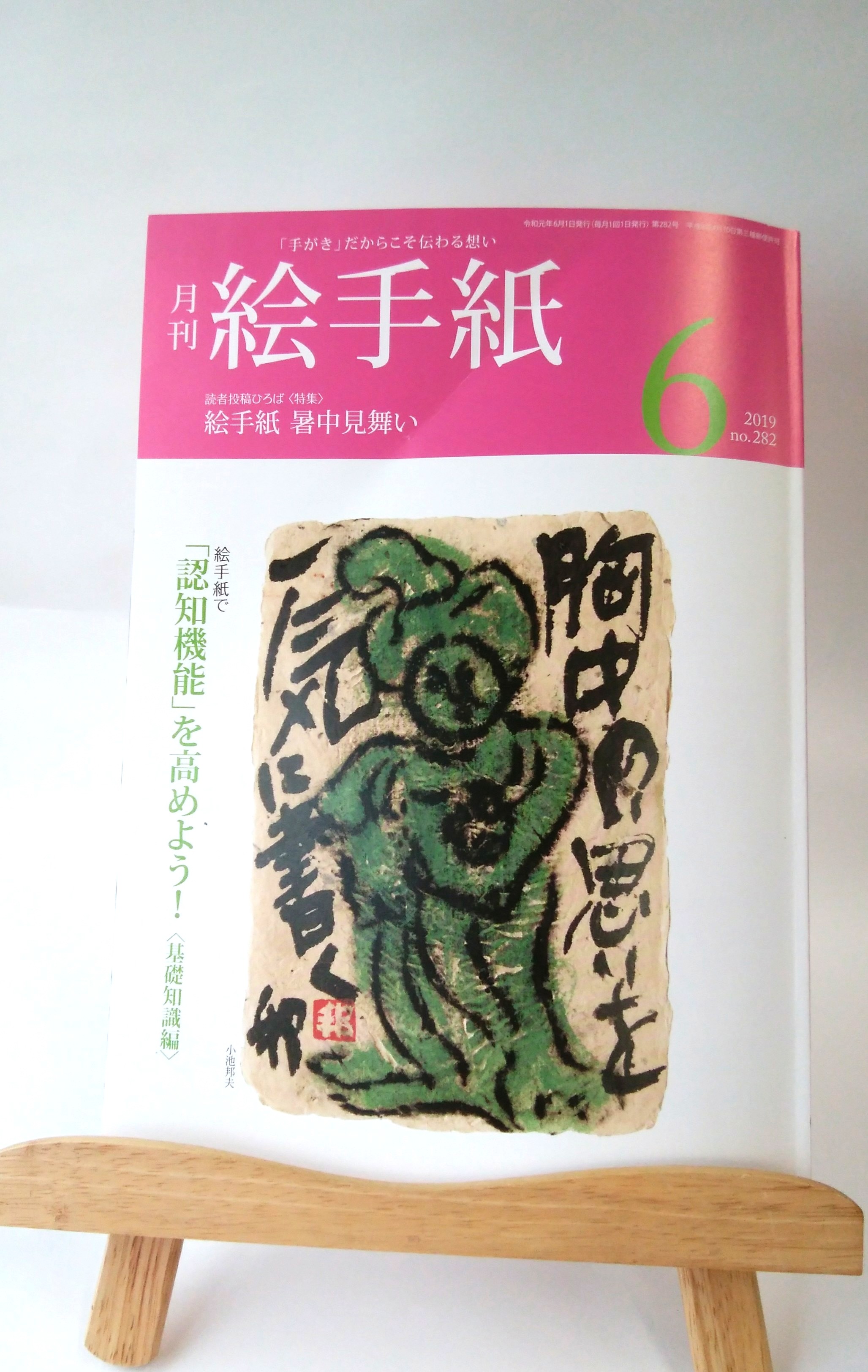 おちゃはがきが月刊絵手紙6月号に掲載されました！