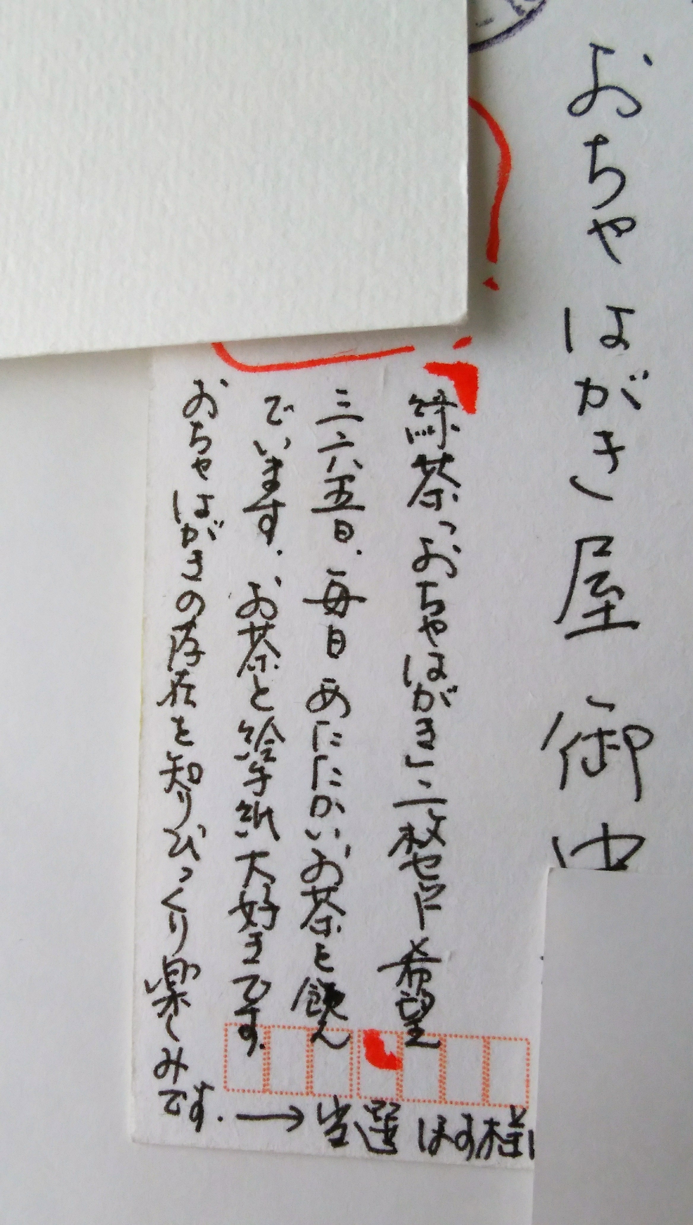 お茶はがき屋に届いた、お客様からの言葉