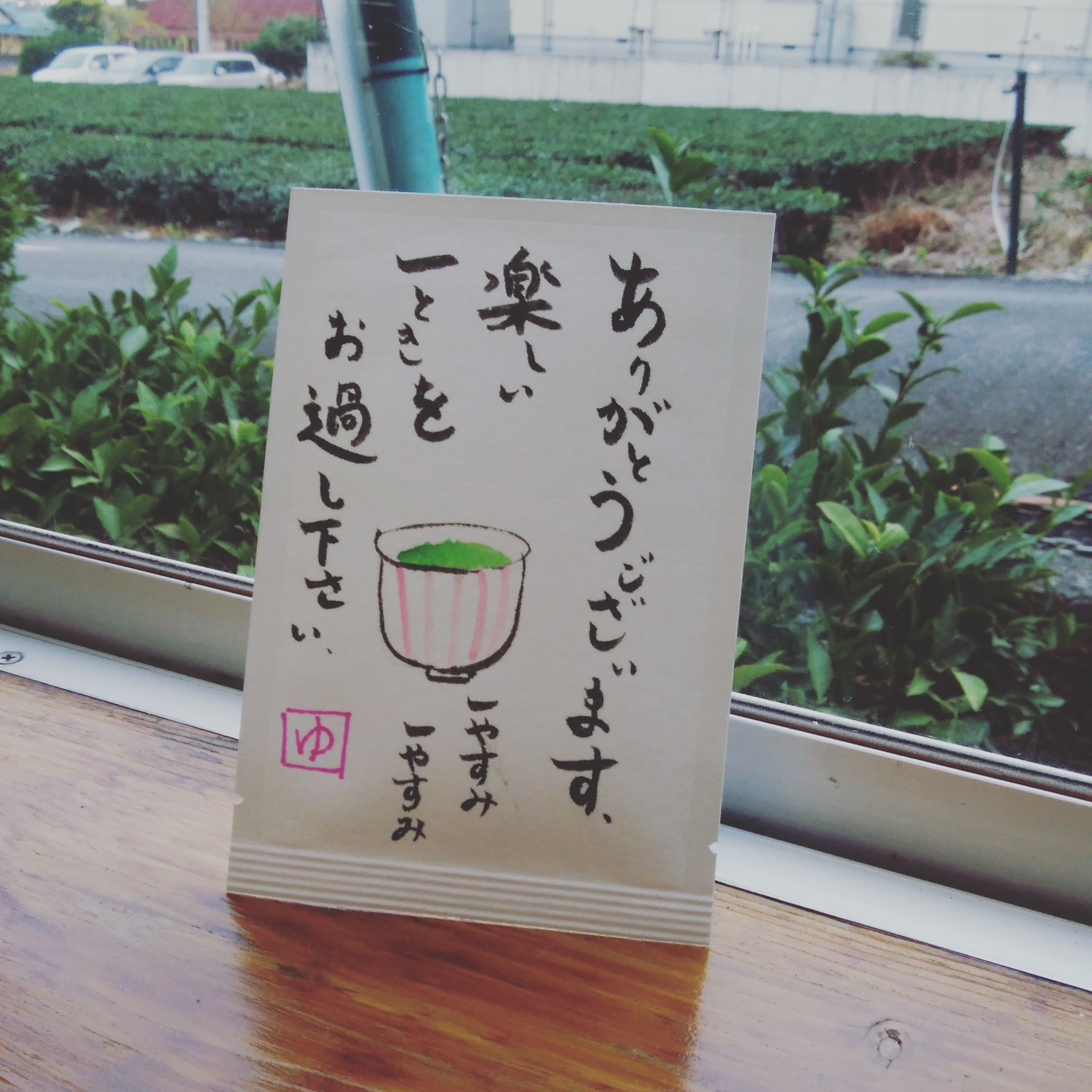 デジタルの生活の中で、手書きの暖かさ