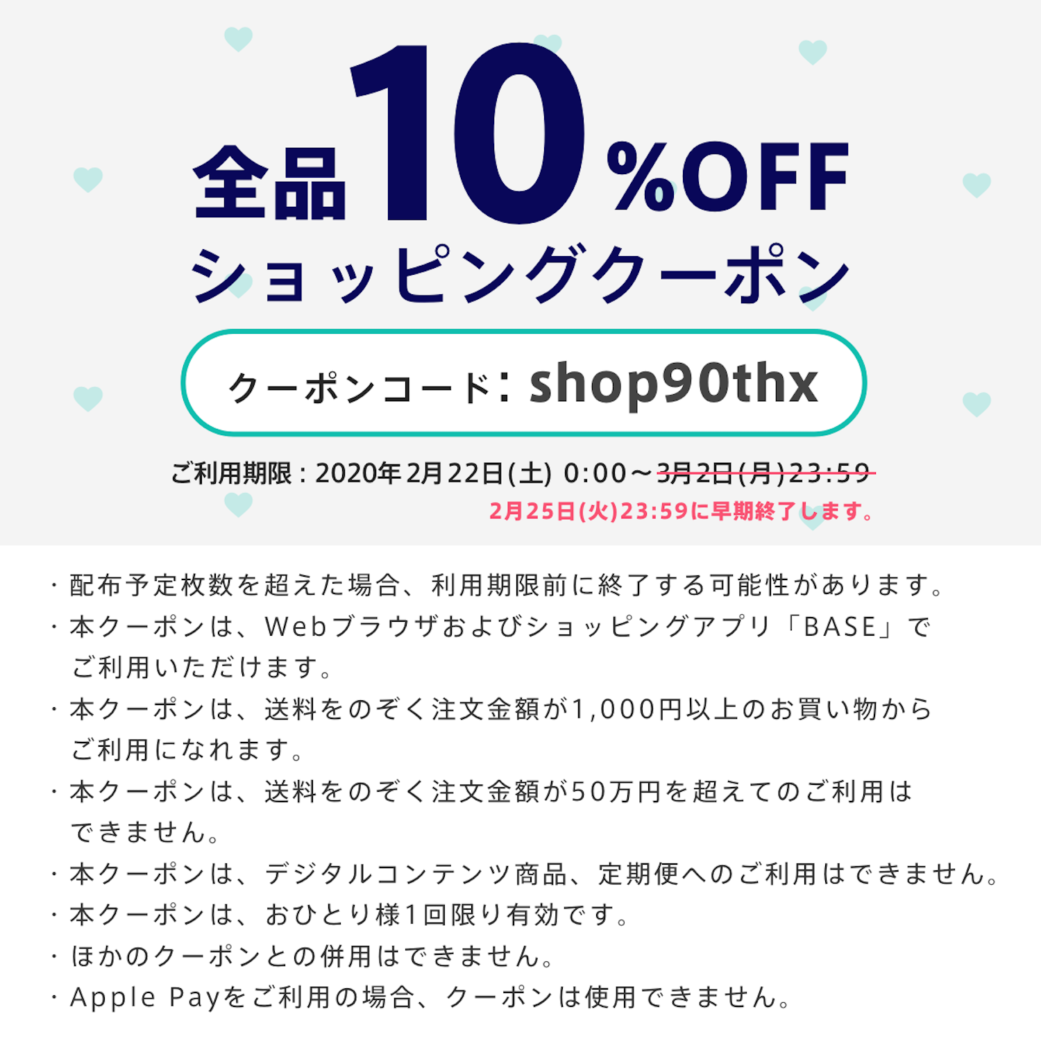 １０％割引クーポン早期終了のお知らせ、２５日２３時５９分までお急ぎください。