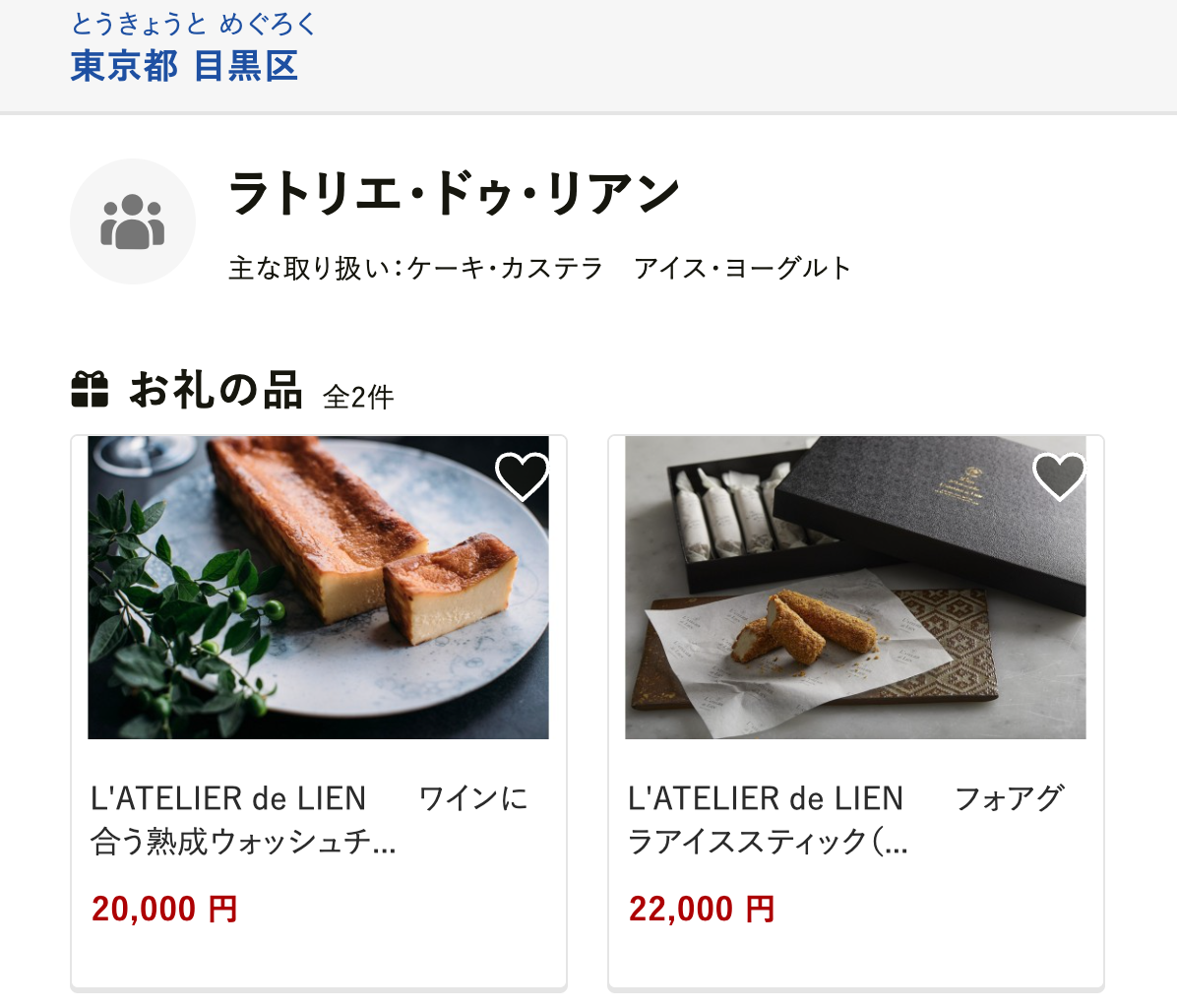 ふるさと納税でLienの味を