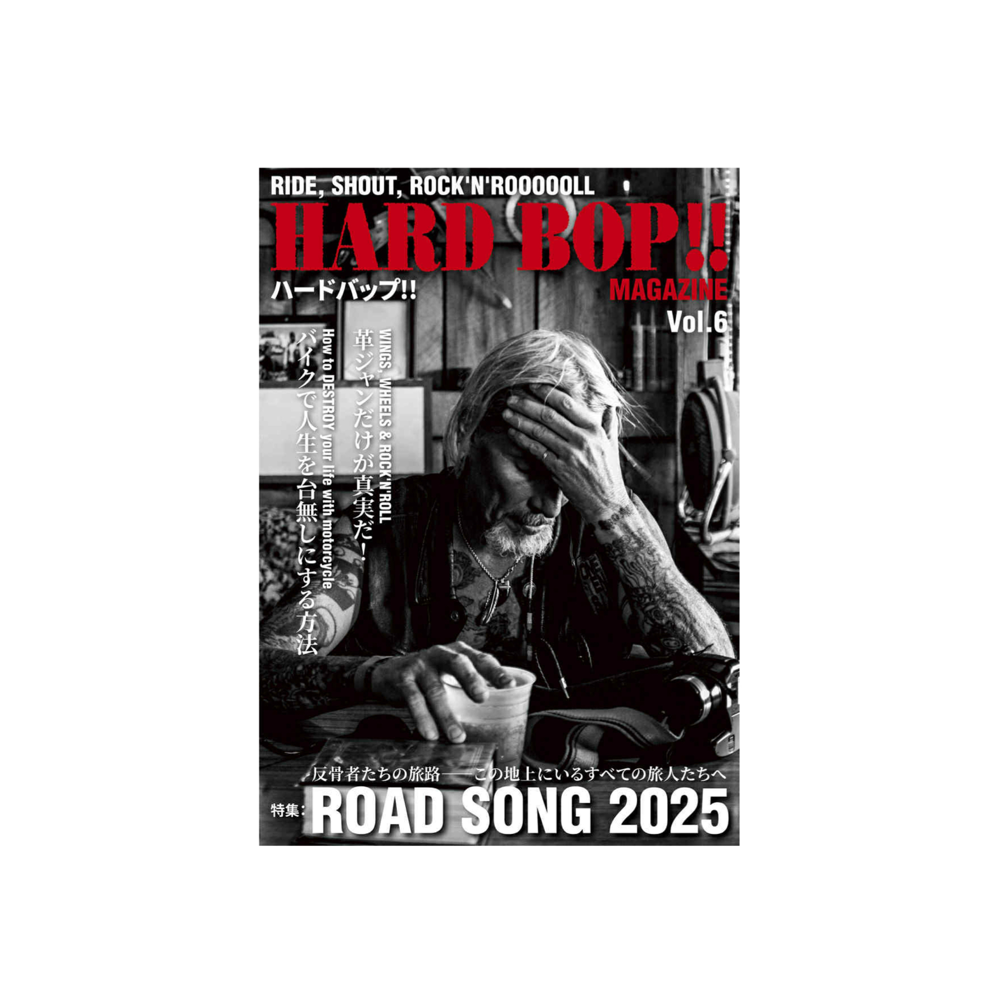 HARD BOP !! Vol.6 「お前はお前のど真ん中を走れ、コノヤロー!!」号