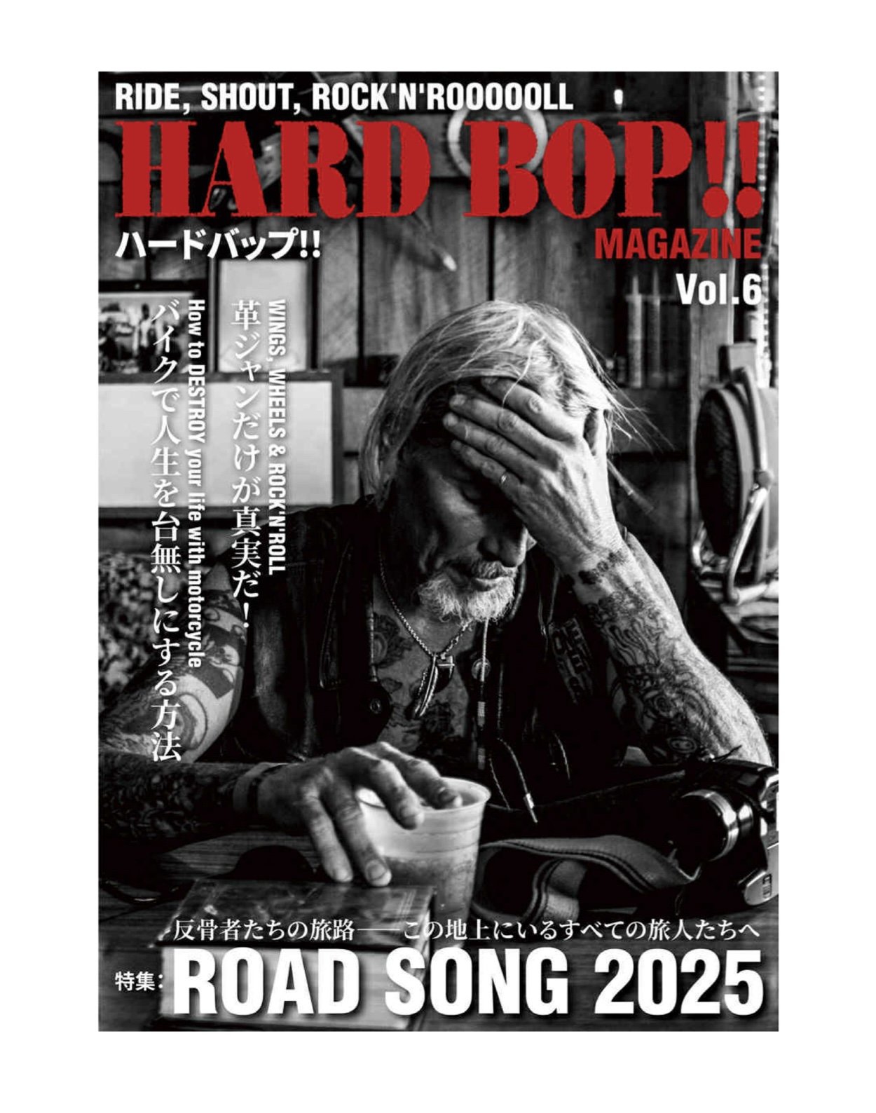 HARD BOP !! Vol.6 「お前はお前のど真ん中を走れ、コノヤロー!!」号　雑誌発売開始！