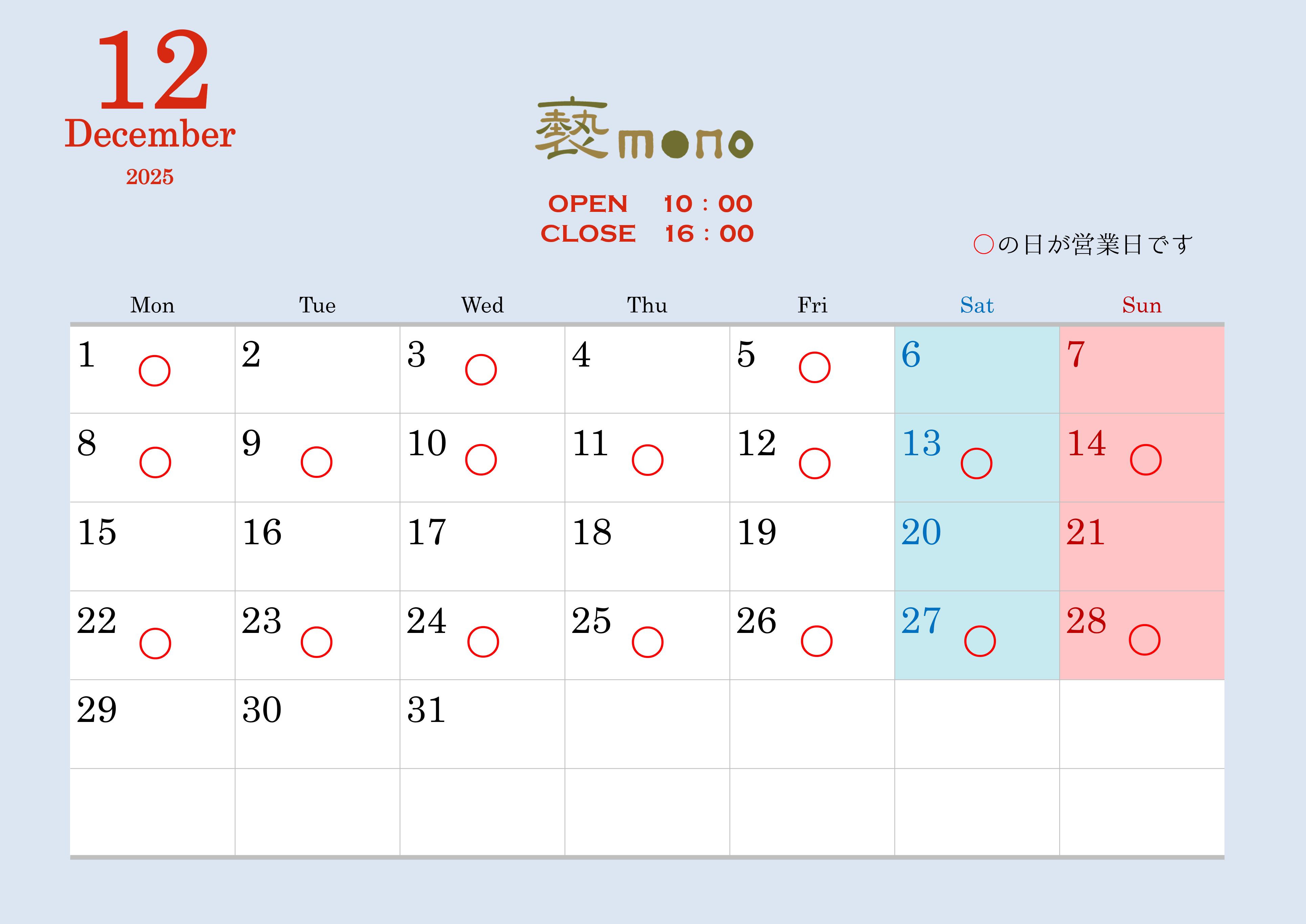 実店舗12月の営業日