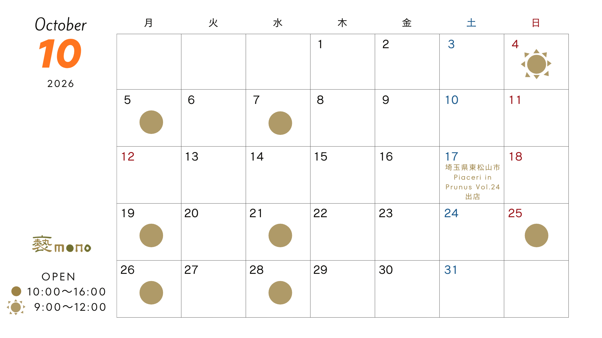 実店舗 10月の営業日