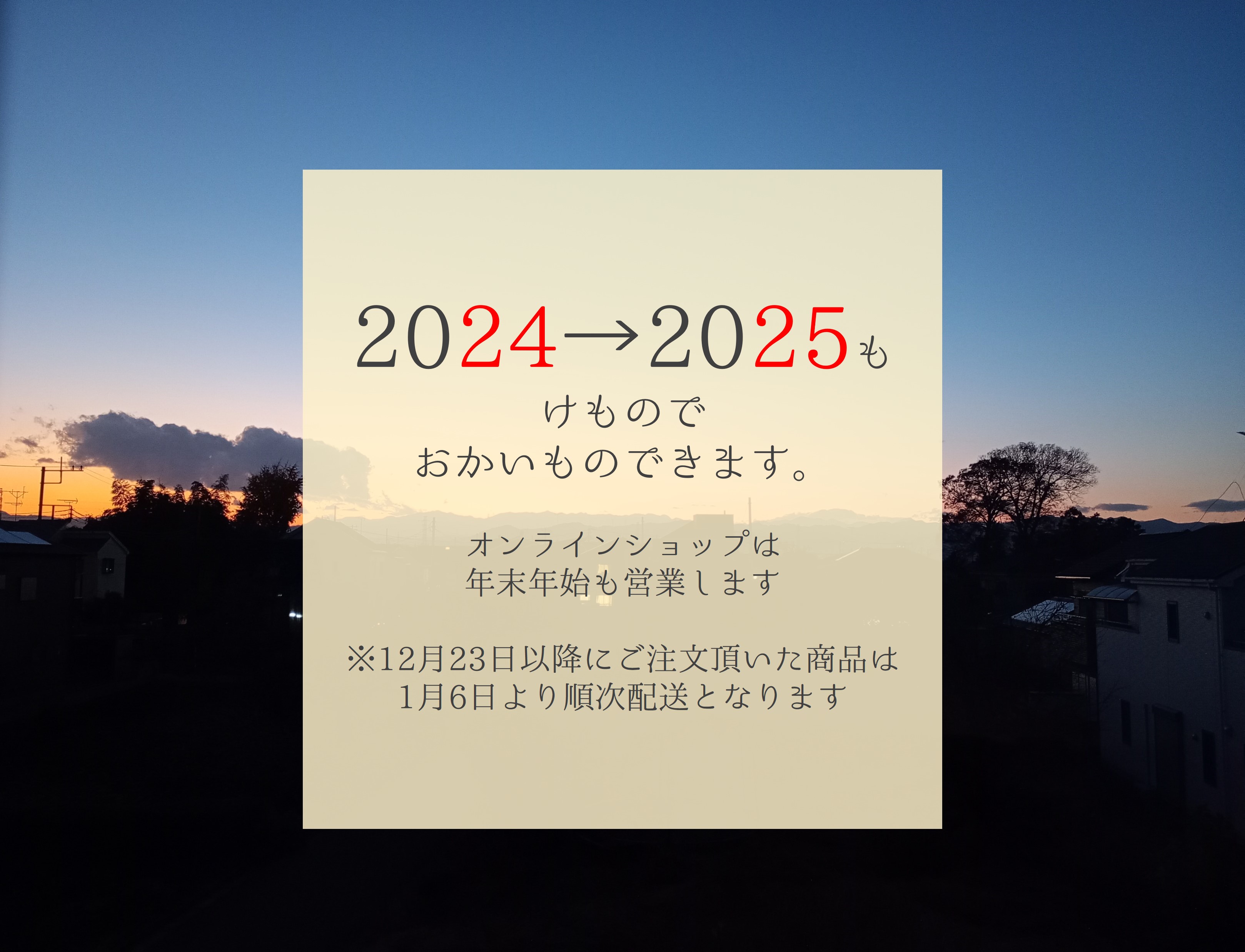 オンラインショップ 年末年始の営業について（2024→2025）