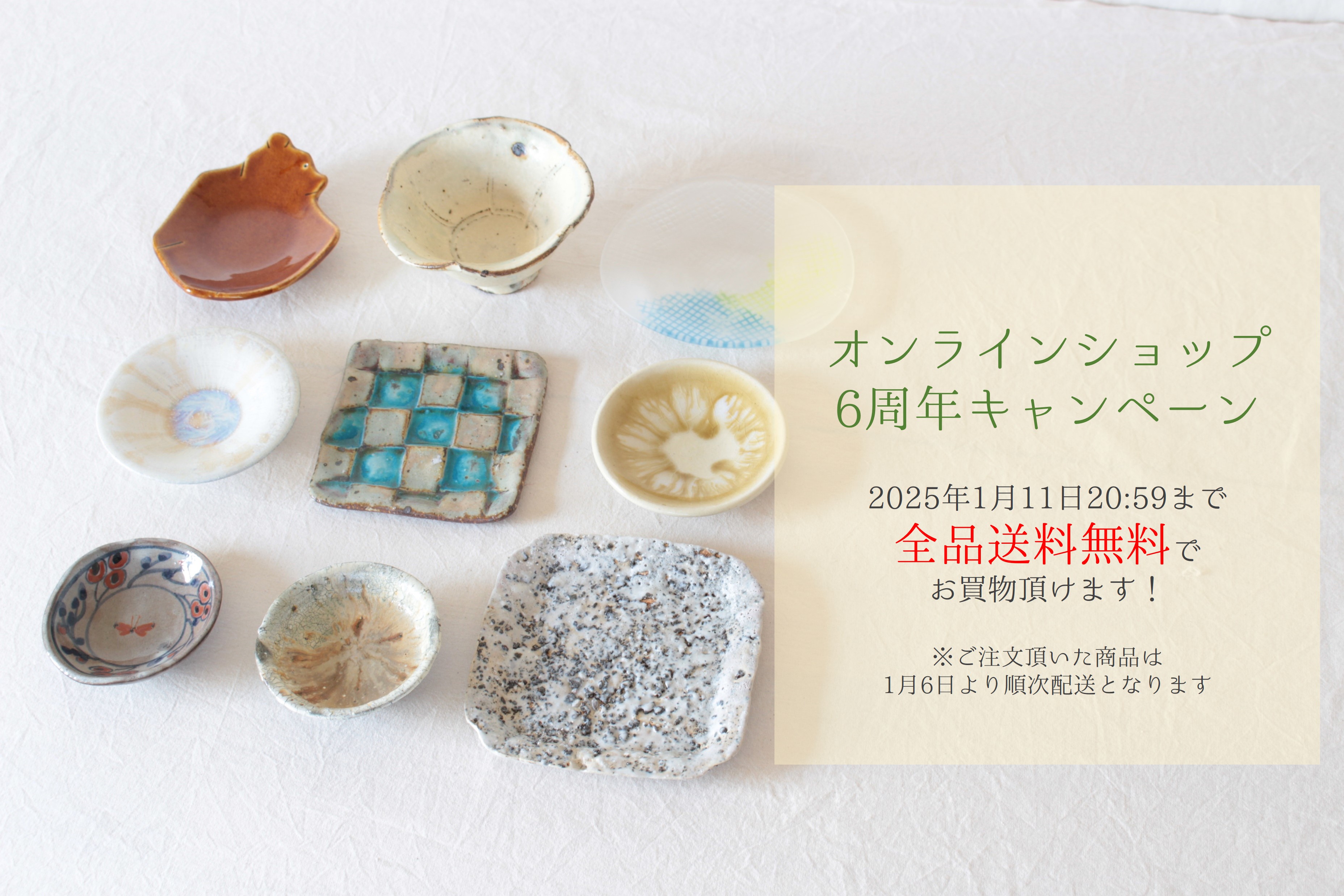 【オンラインショップ6周年記念】送料無料キャンペーンを行います！