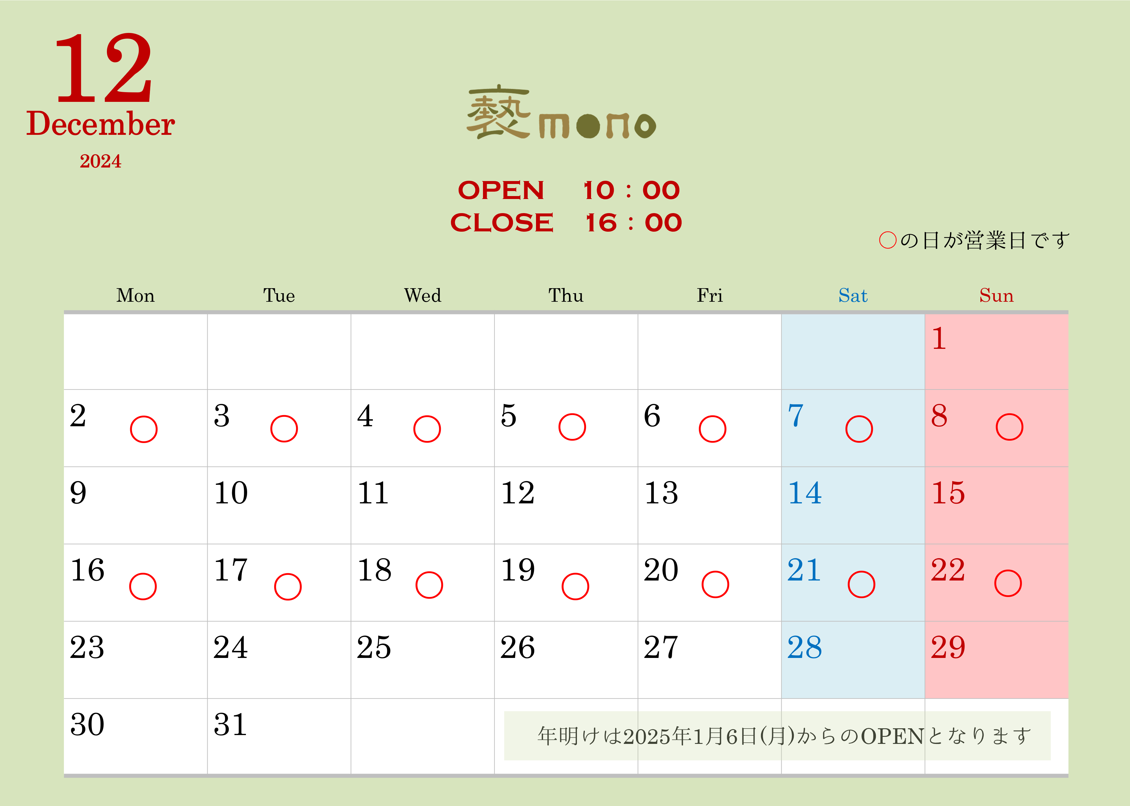 実店舗　12月の営業日