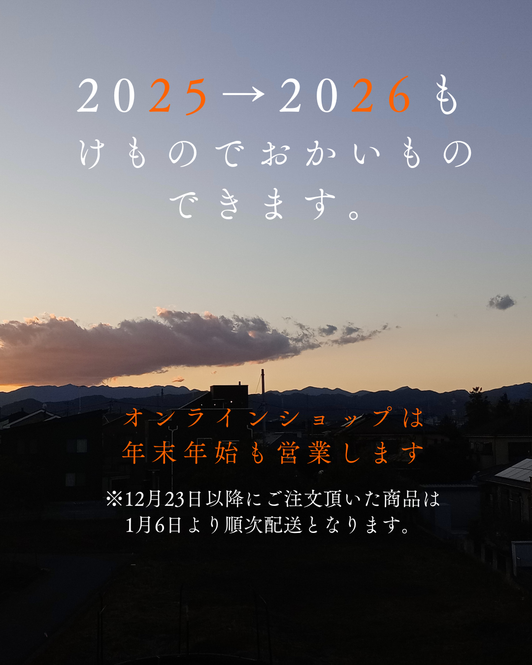 オンラインショップ　年末年始の営業について(2025→2026)