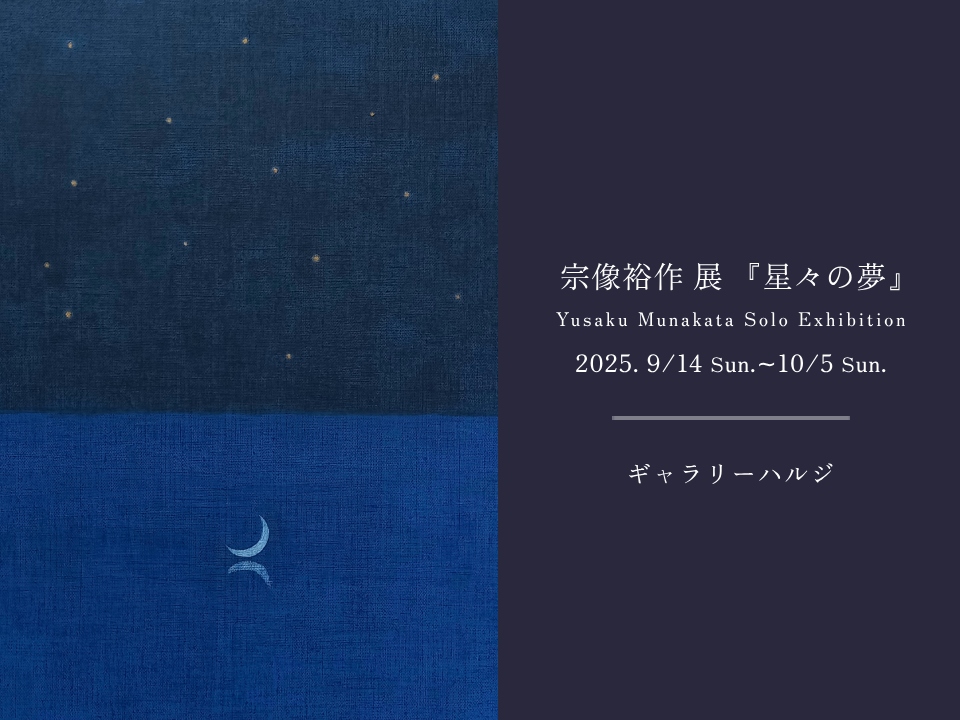 『宗像裕作展 －星々の夢－』のお知らせ。